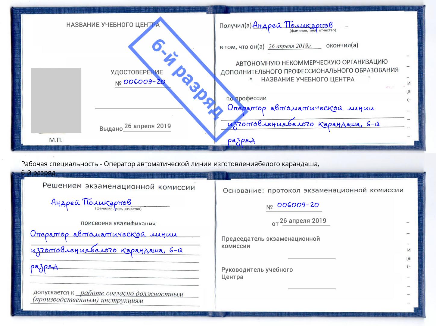 корочка 6-й разряд Оператор автоматической линии изготовлениябелого карандаша Усть-Кут