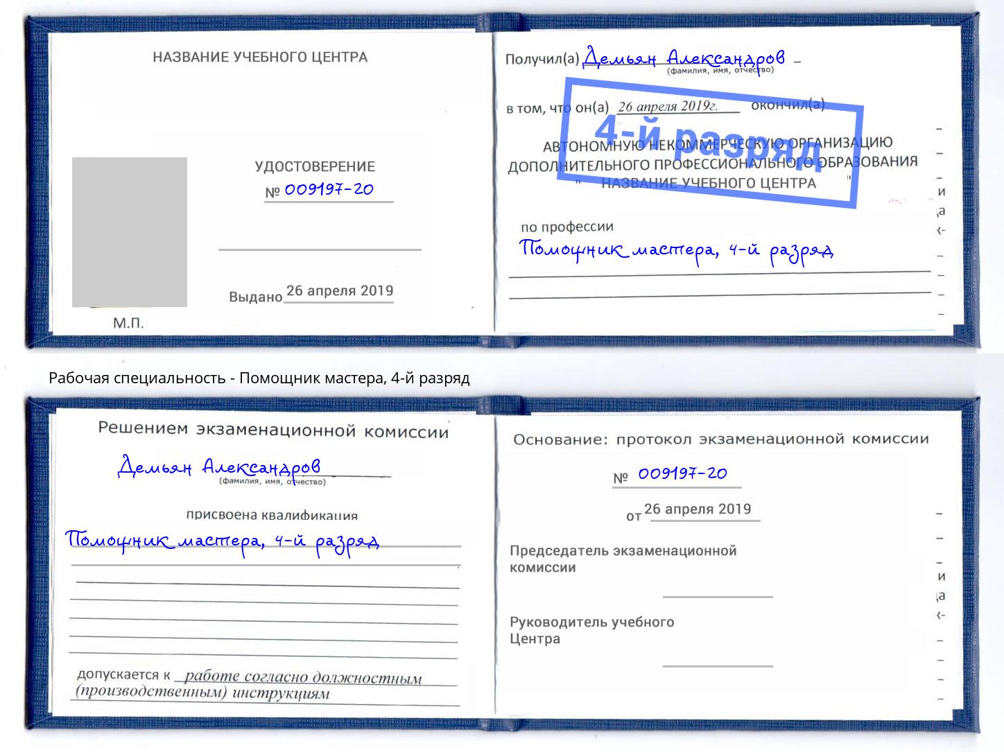 корочка 4-й разряд Помощник мастера Усть-Кут