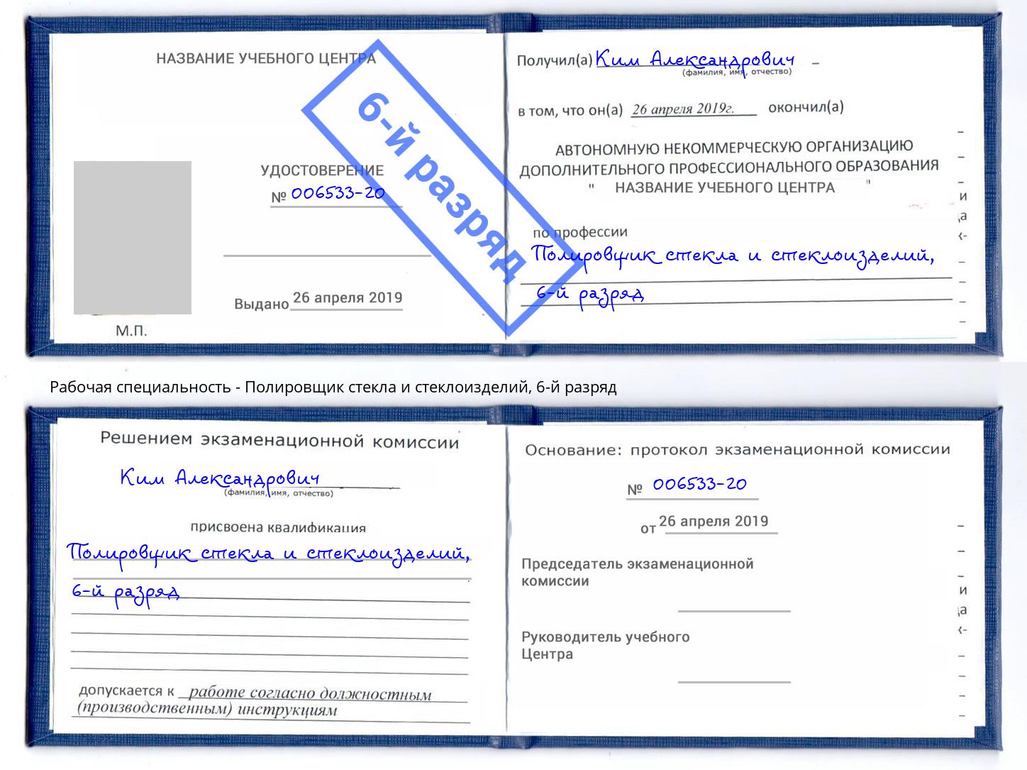 корочка 6-й разряд Полировщик стекла и стеклоизделий Усть-Кут