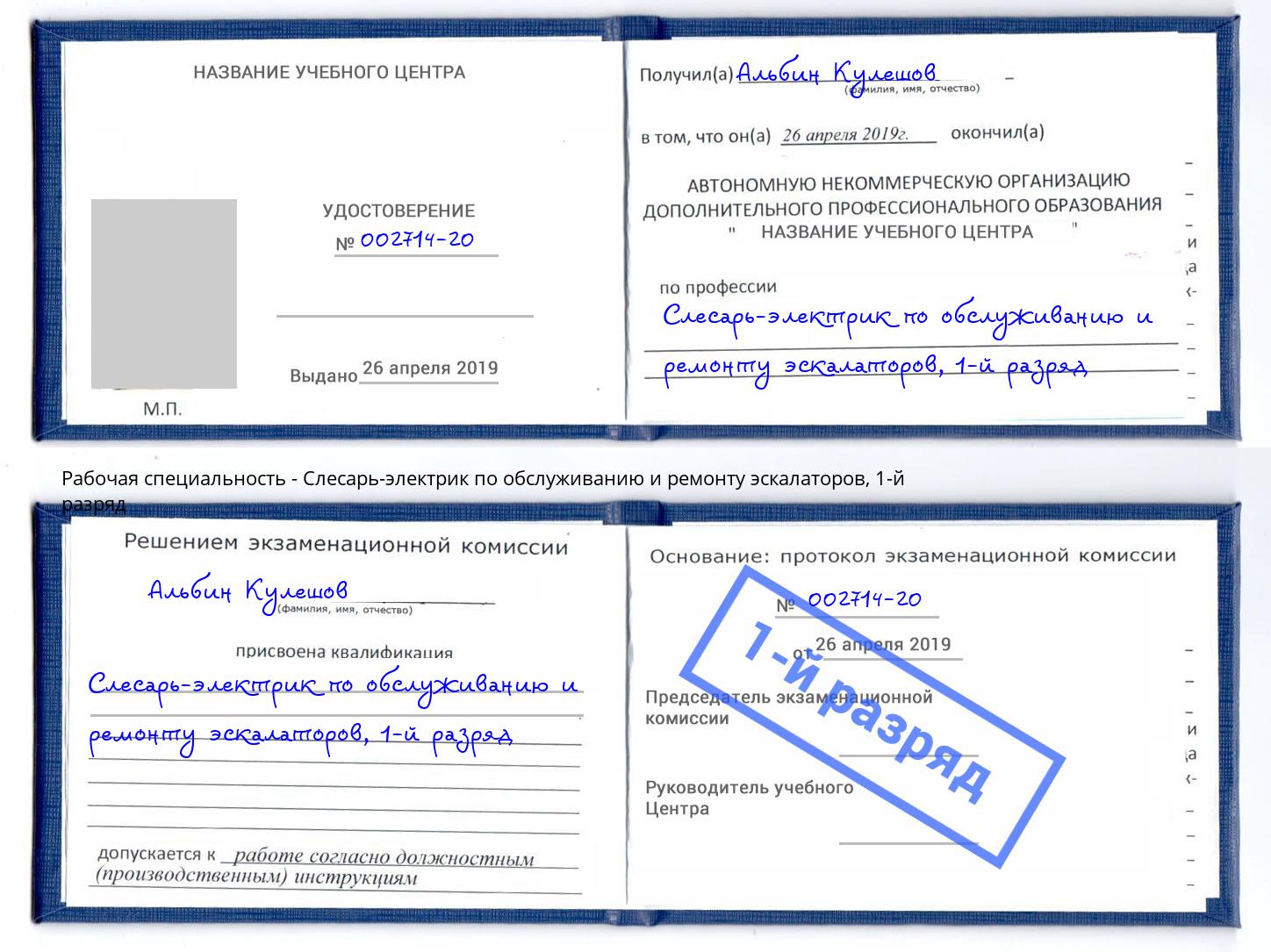 корочка 1-й разряд Слесарь-электрик по обслуживанию и ремонту эскалаторов Усть-Кут