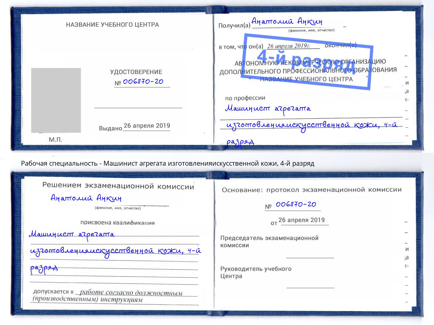 корочка 4-й разряд Машинист агрегата изготовленияискусственной кожи Усть-Кут