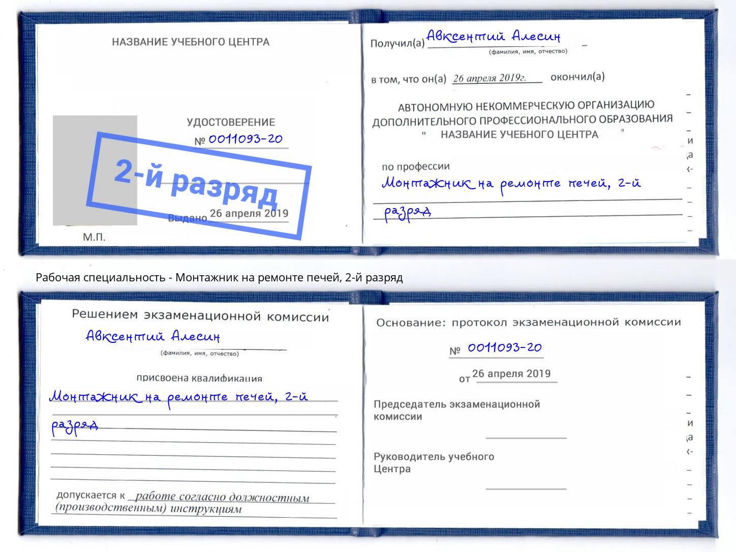 корочка 2-й разряд Монтажник на ремонте печей Усть-Кут