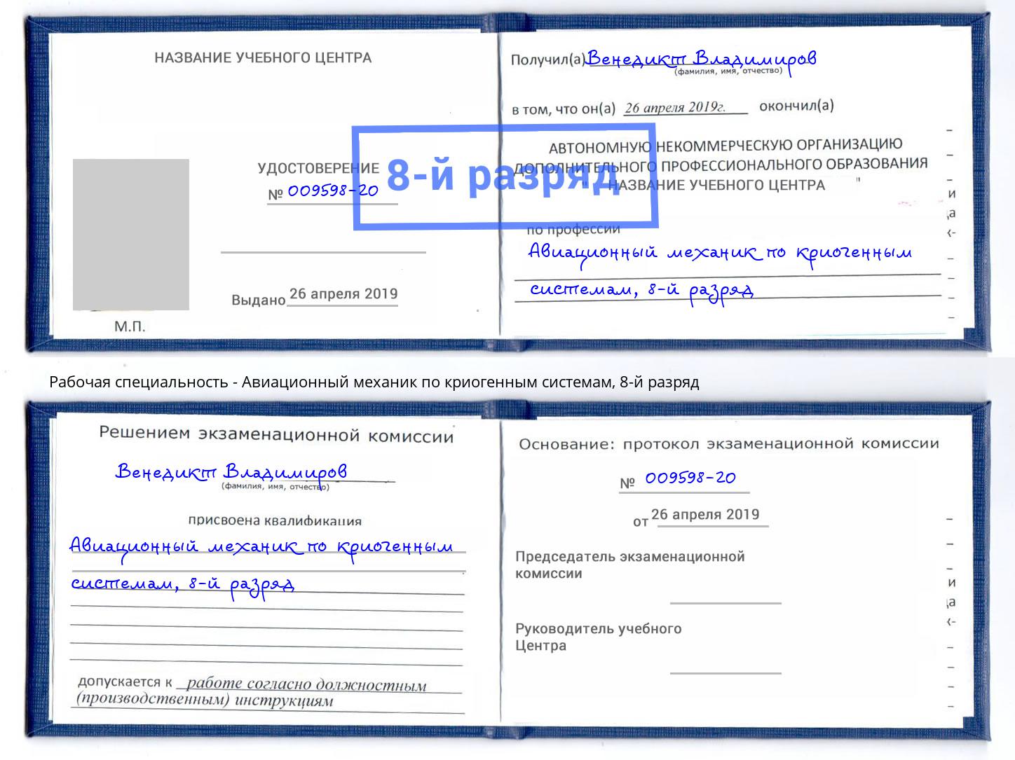 корочка 8-й разряд Авиационный механик по криогенным системам Усть-Кут