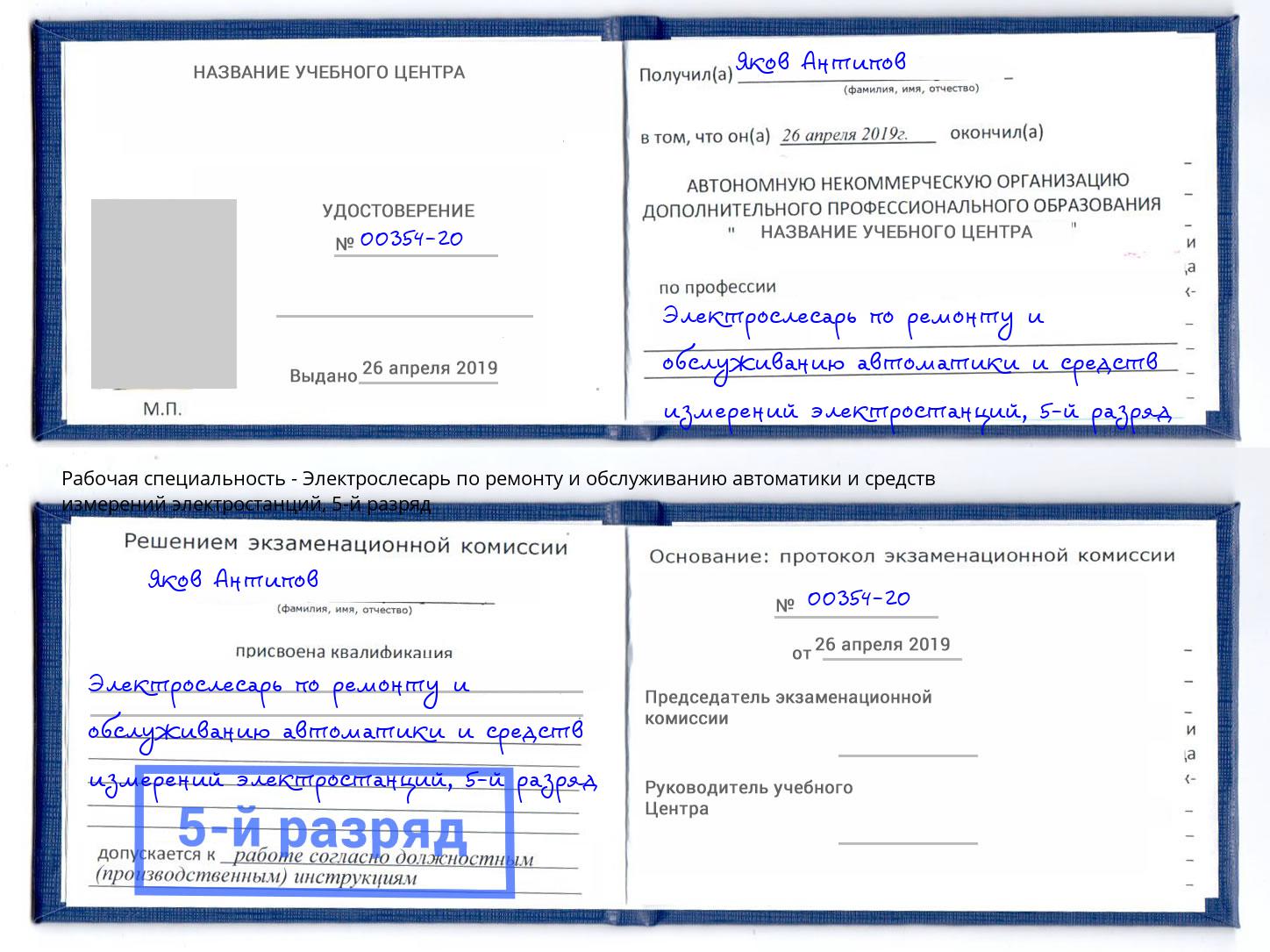 корочка 5-й разряд Электрослесарь по ремонту и обслуживанию автоматики и средств измерений электростанций Усть-Кут