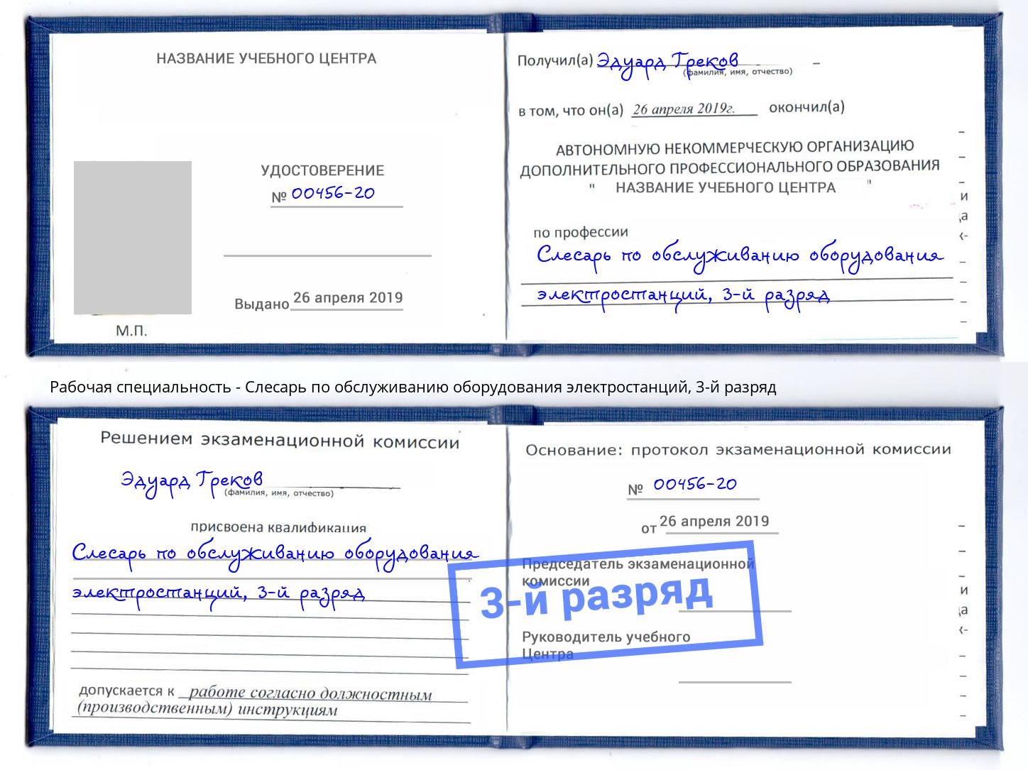 корочка 3-й разряд Слесарь по обслуживанию оборудования электростанций Усть-Кут