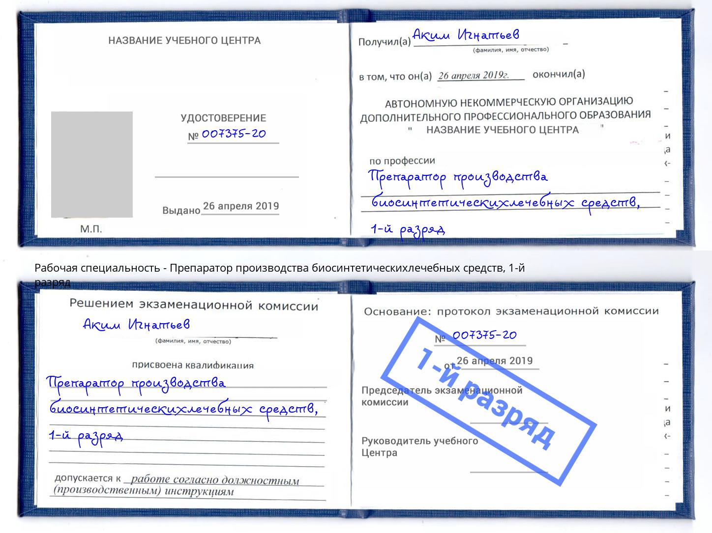 корочка 1-й разряд Препаратор производства биосинтетическихлечебных средств Усть-Кут