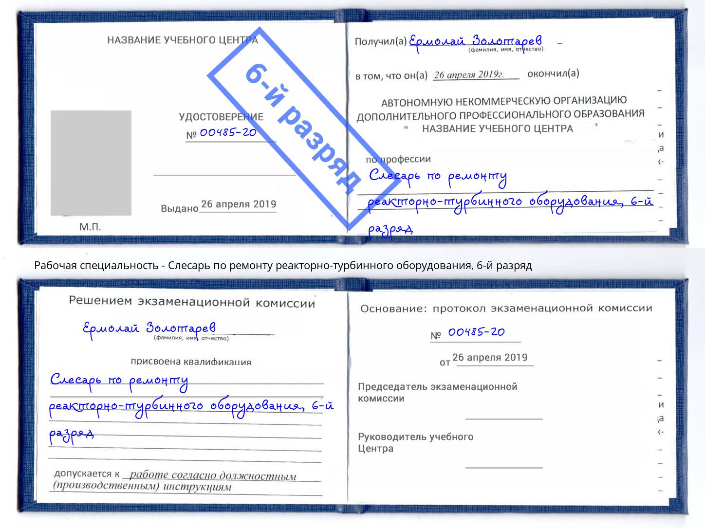 корочка 6-й разряд Слесарь по ремонту реакторно-турбинного оборудования Усть-Кут