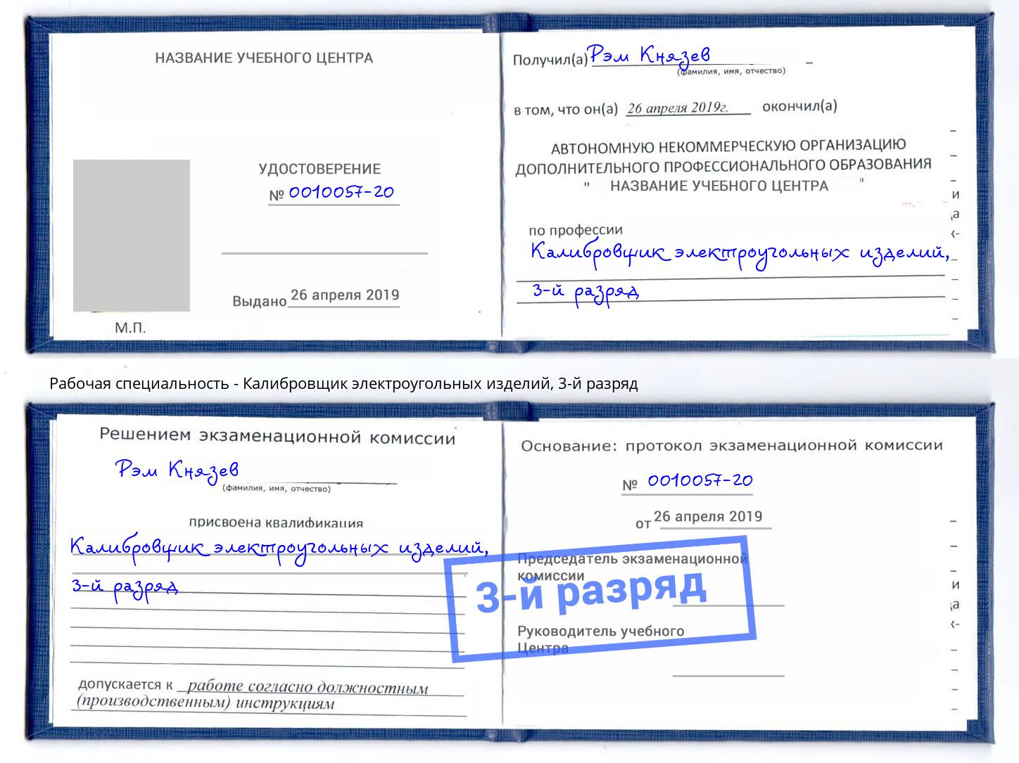 корочка 3-й разряд Калибровщик электроугольных изделий Усть-Кут