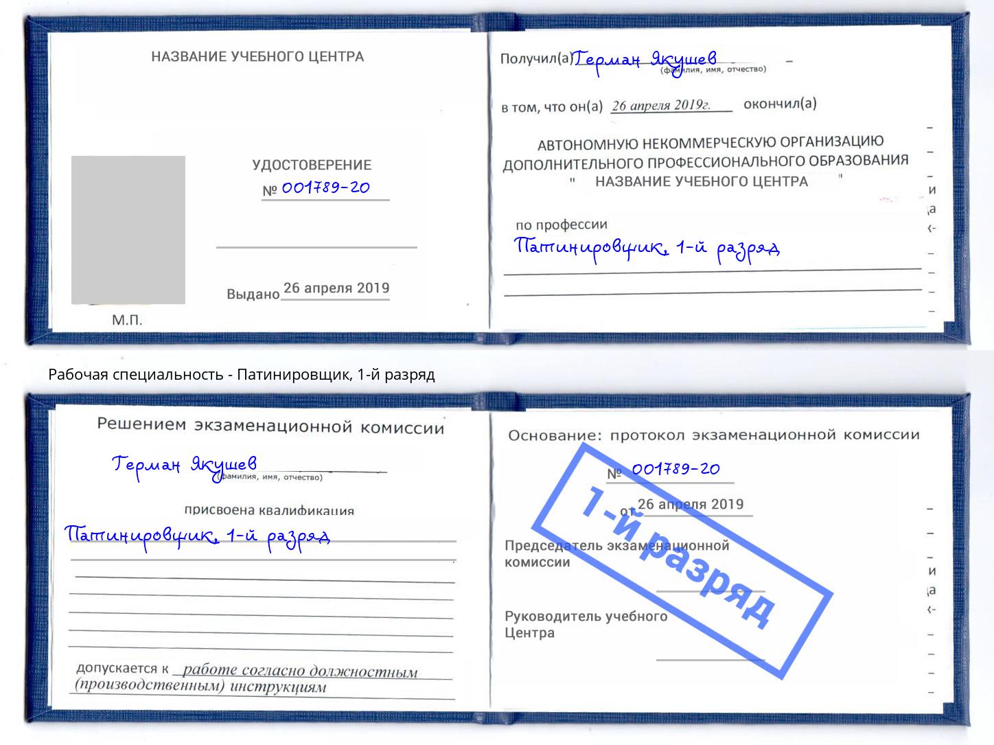 корочка 1-й разряд Патинировщик Усть-Кут