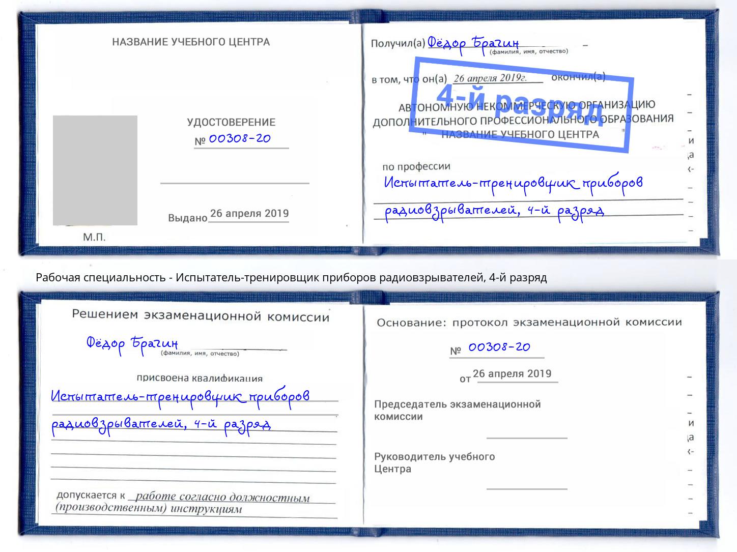 корочка 4-й разряд Испытатель-тренировщик приборов радиовзрывателей Усть-Кут