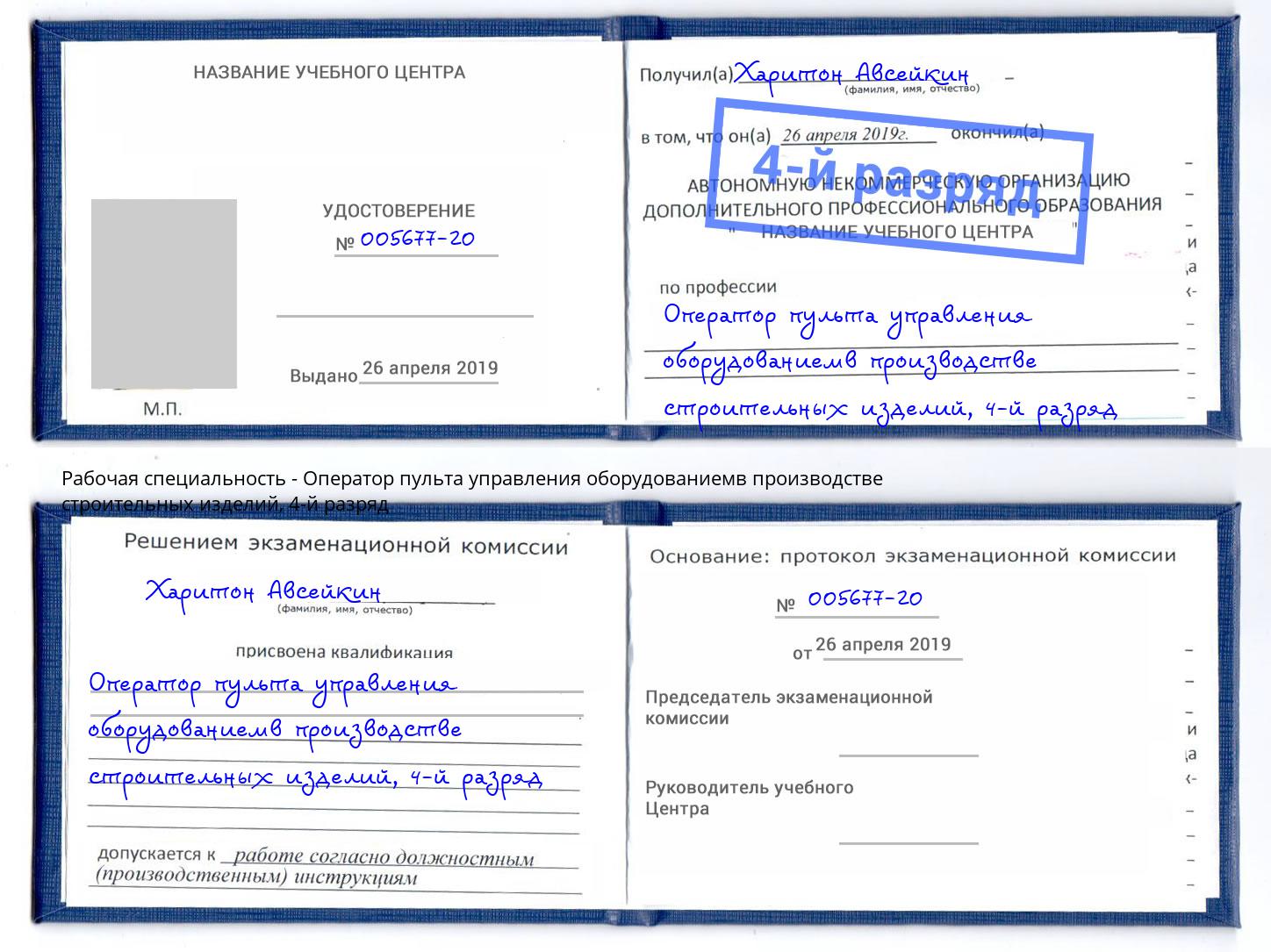 корочка 4-й разряд Оператор пульта управления оборудованиемв производстве строительных изделий Усть-Кут