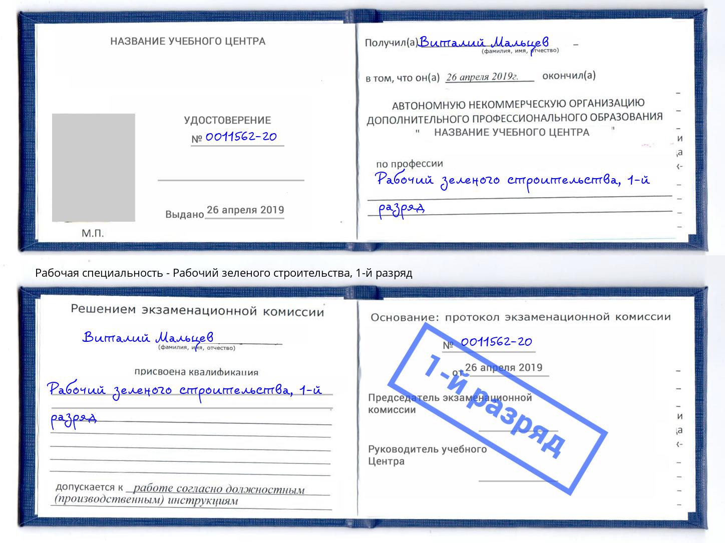 корочка 1-й разряд Рабочий зеленого строительства Усть-Кут