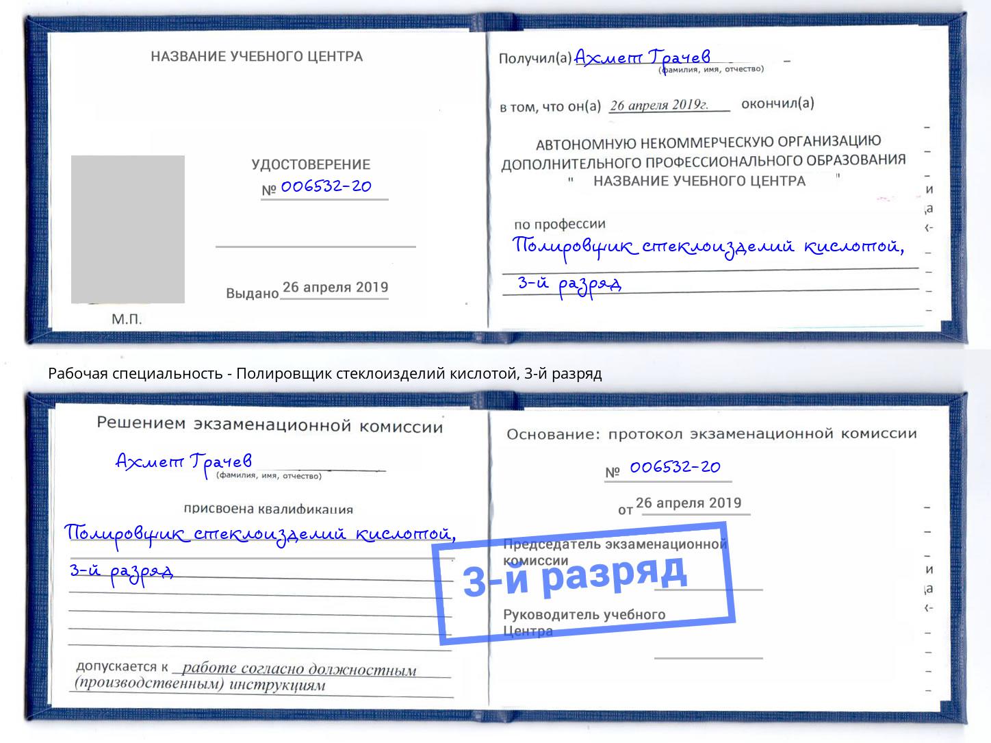 корочка 3-й разряд Полировщик стеклоизделий кислотой Усть-Кут