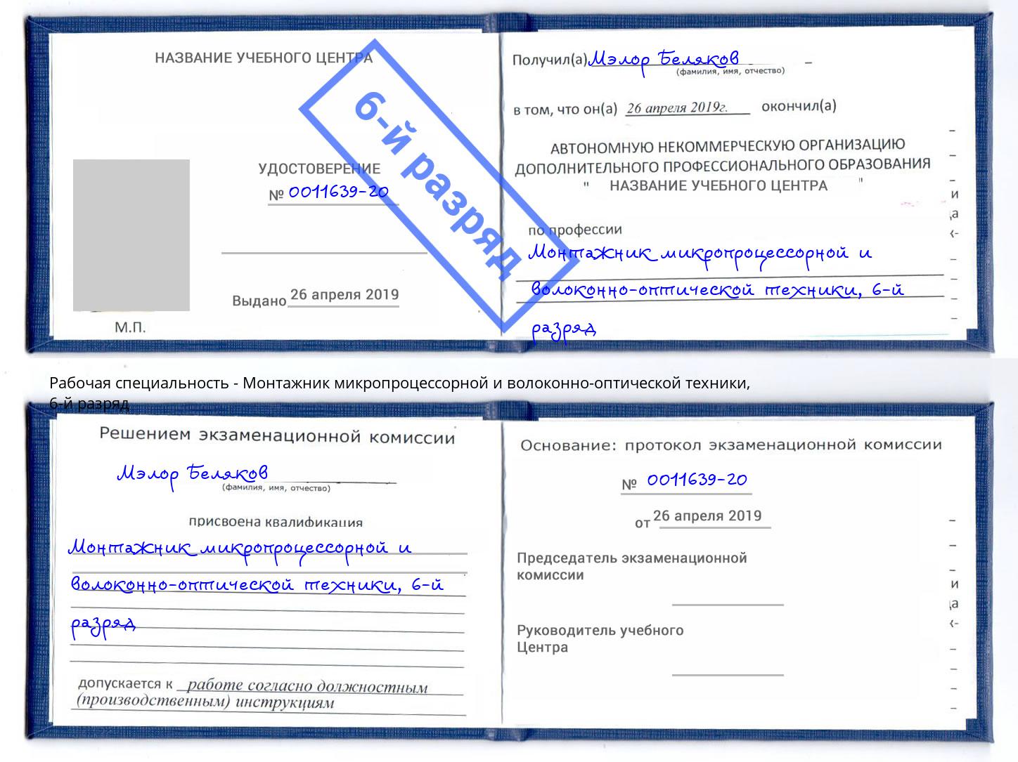 корочка 6-й разряд Монтажник микропроцессорной и волоконно-оптической техники Усть-Кут