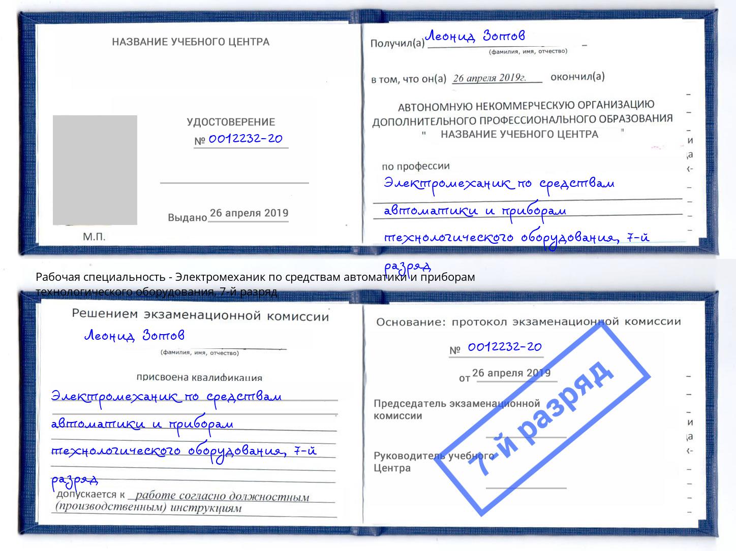 корочка 7-й разряд Электромеханик по средствам автоматики и приборам технологического оборудования Усть-Кут