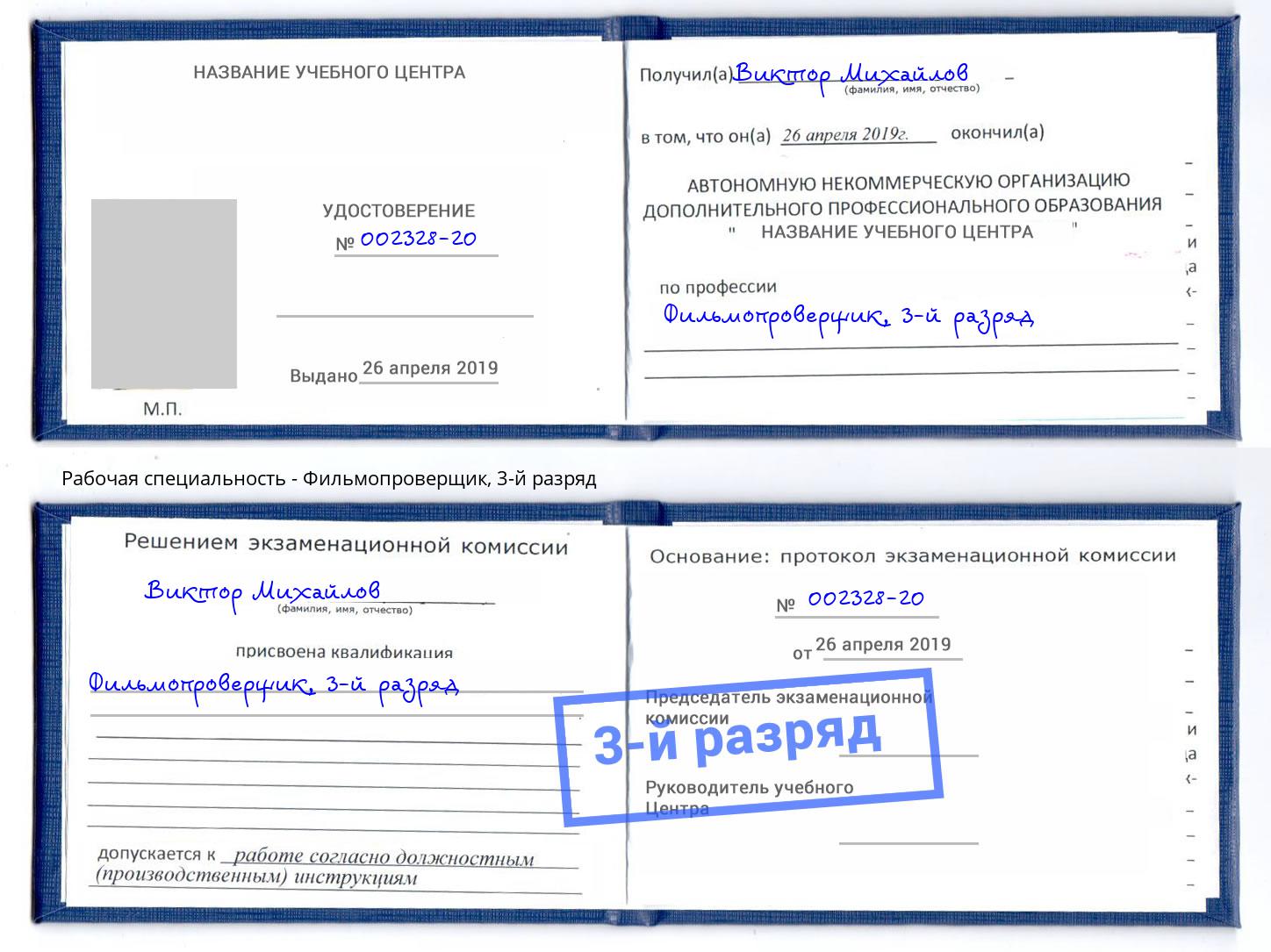 корочка 3-й разряд Фильмопроверщик Усть-Кут