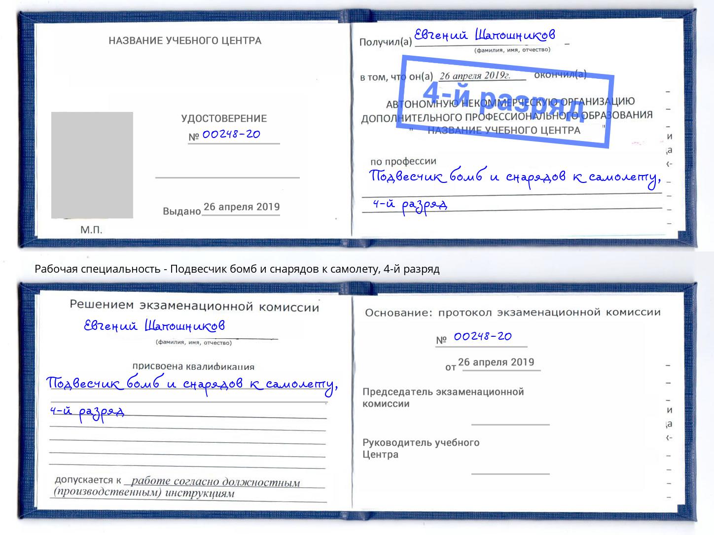 корочка 4-й разряд Подвесчик бомб и снарядов к самолету Усть-Кут