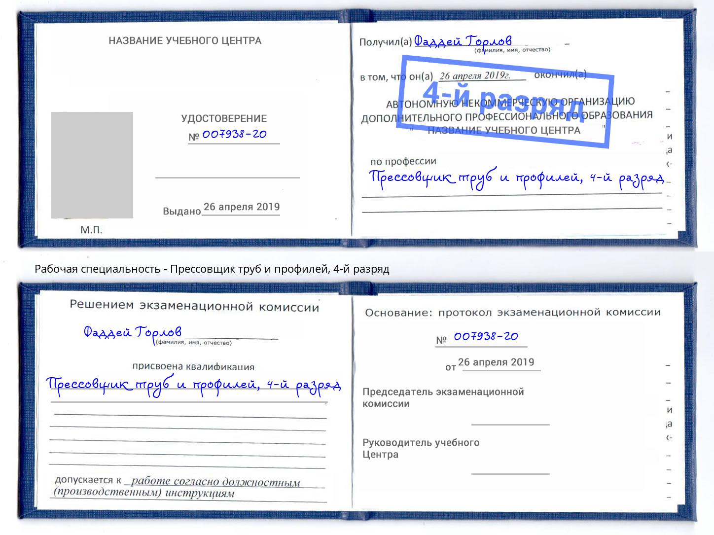 корочка 4-й разряд Прессовщик труб и профилей Усть-Кут