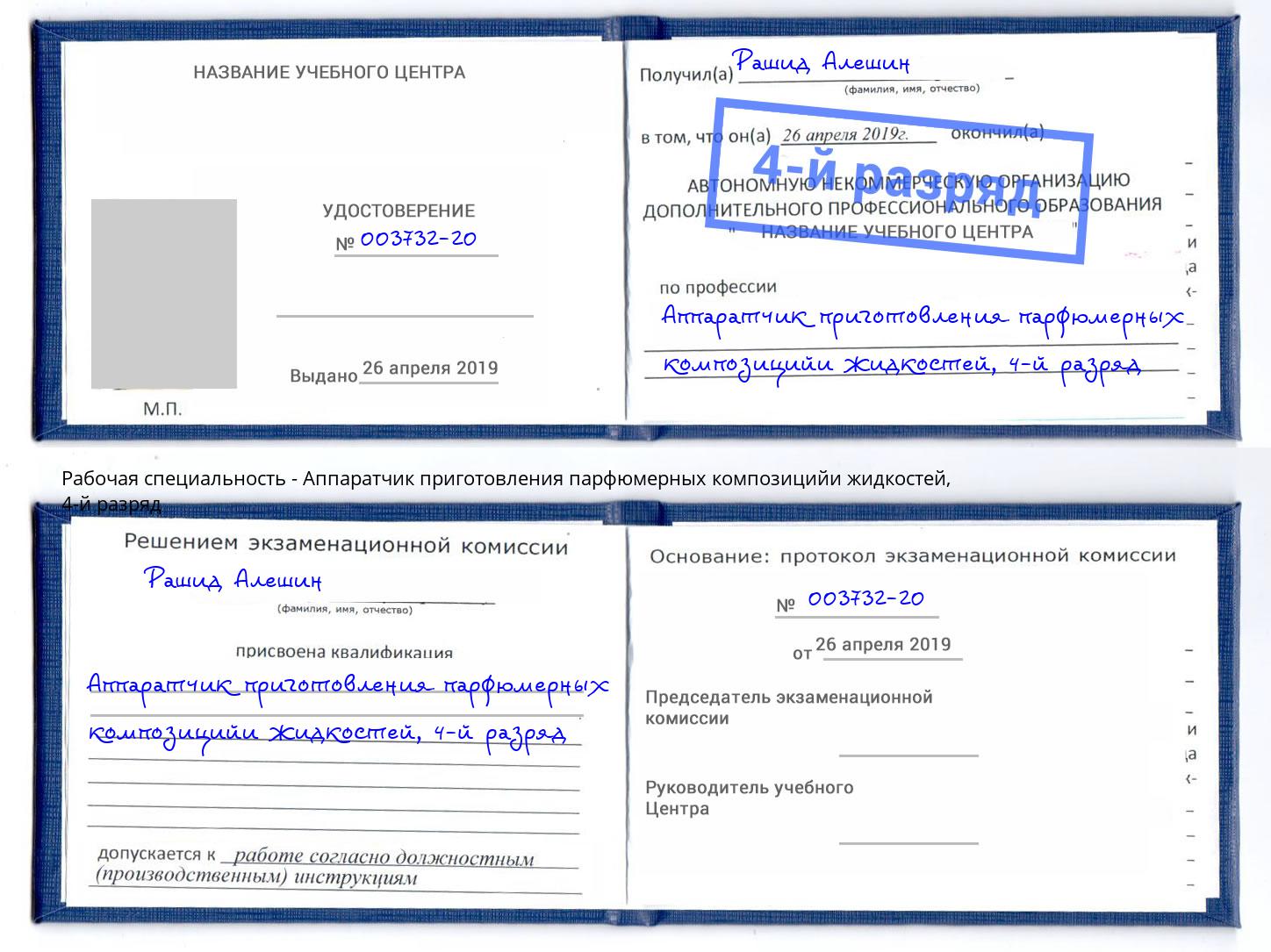 корочка 4-й разряд Аппаратчик приготовления парфюмерных композицийи жидкостей Усть-Кут