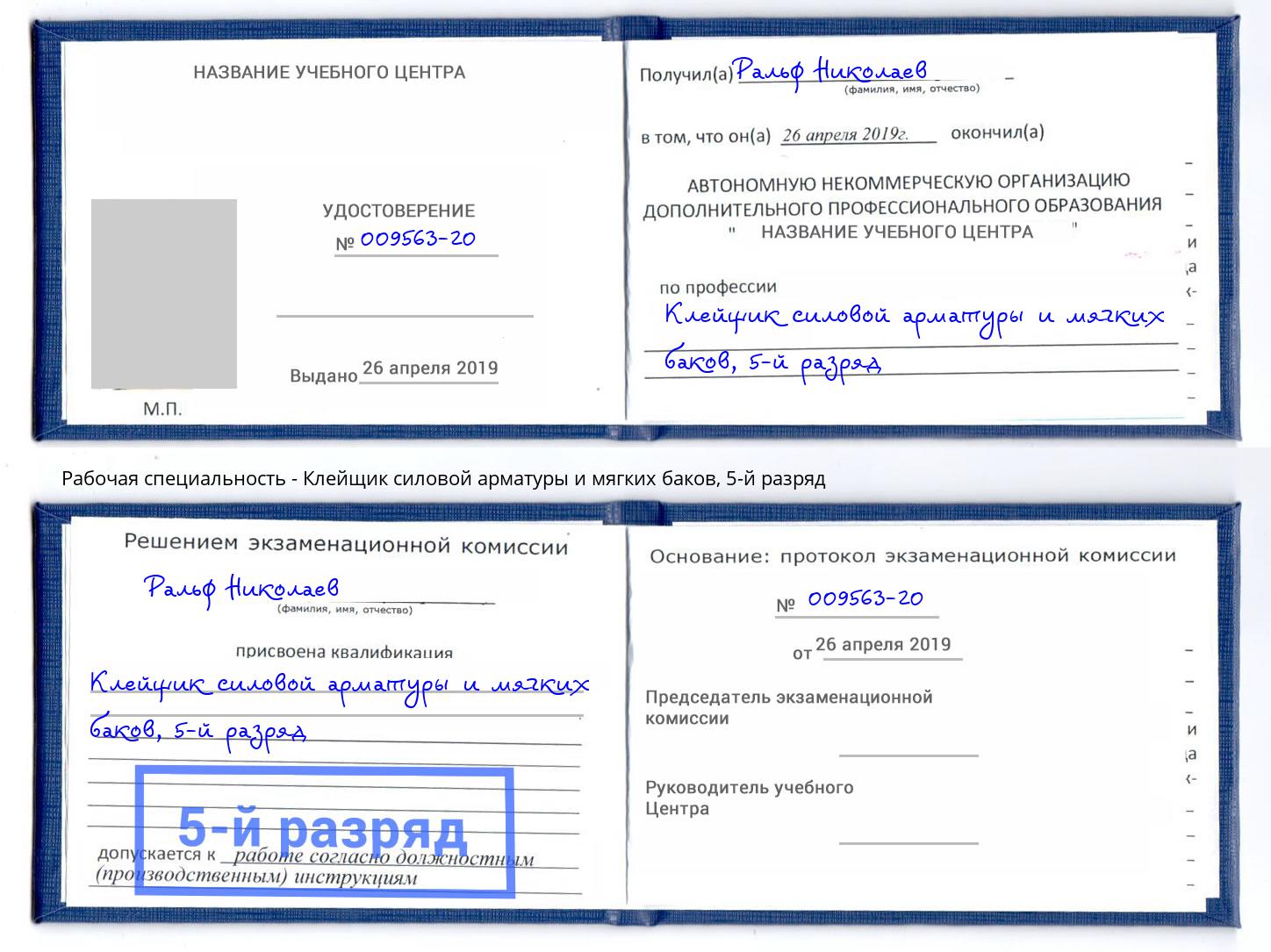 корочка 5-й разряд Клейщик силовой арматуры и мягких баков Усть-Кут