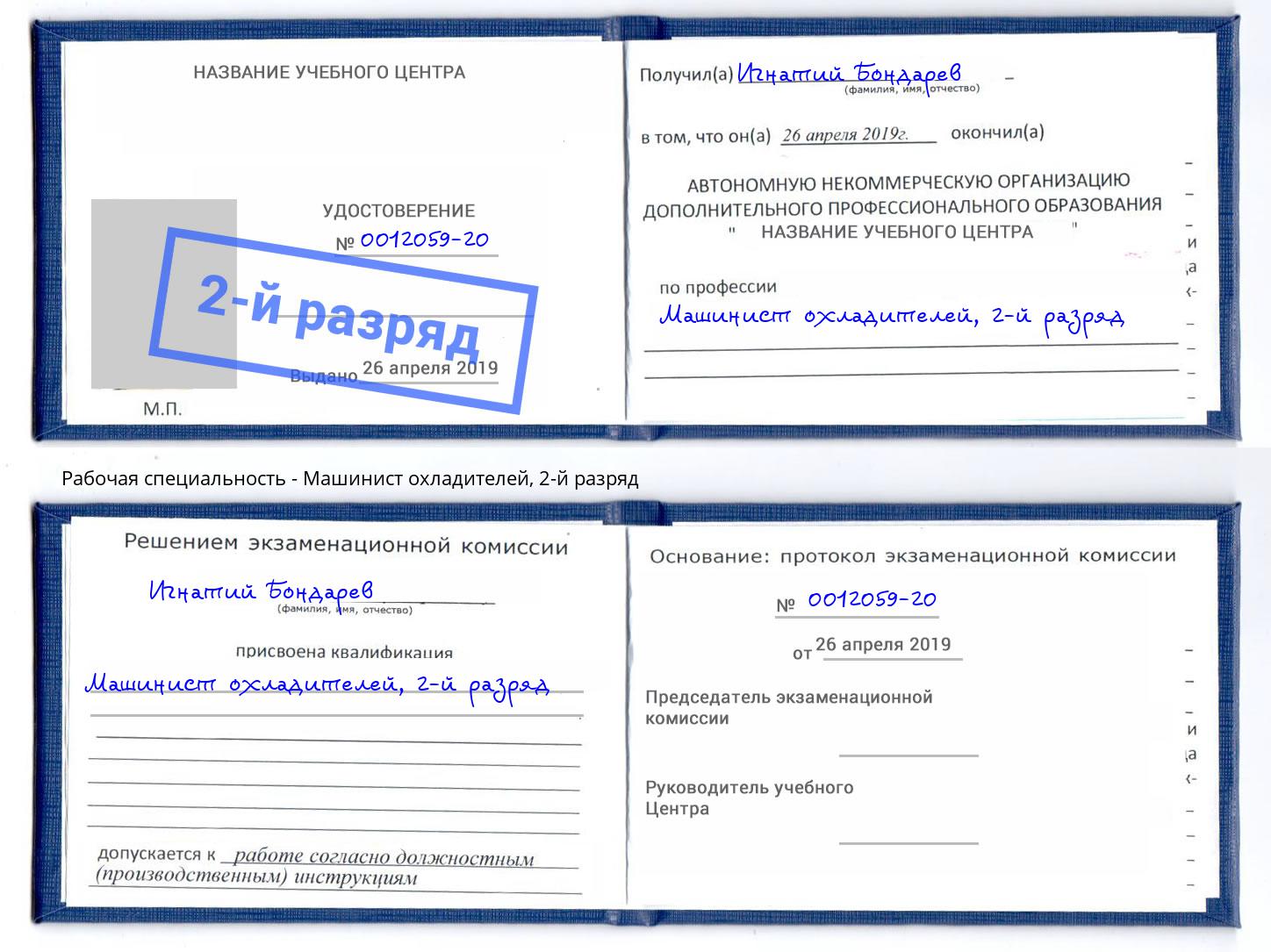 корочка 2-й разряд Машинист охладителей Усть-Кут