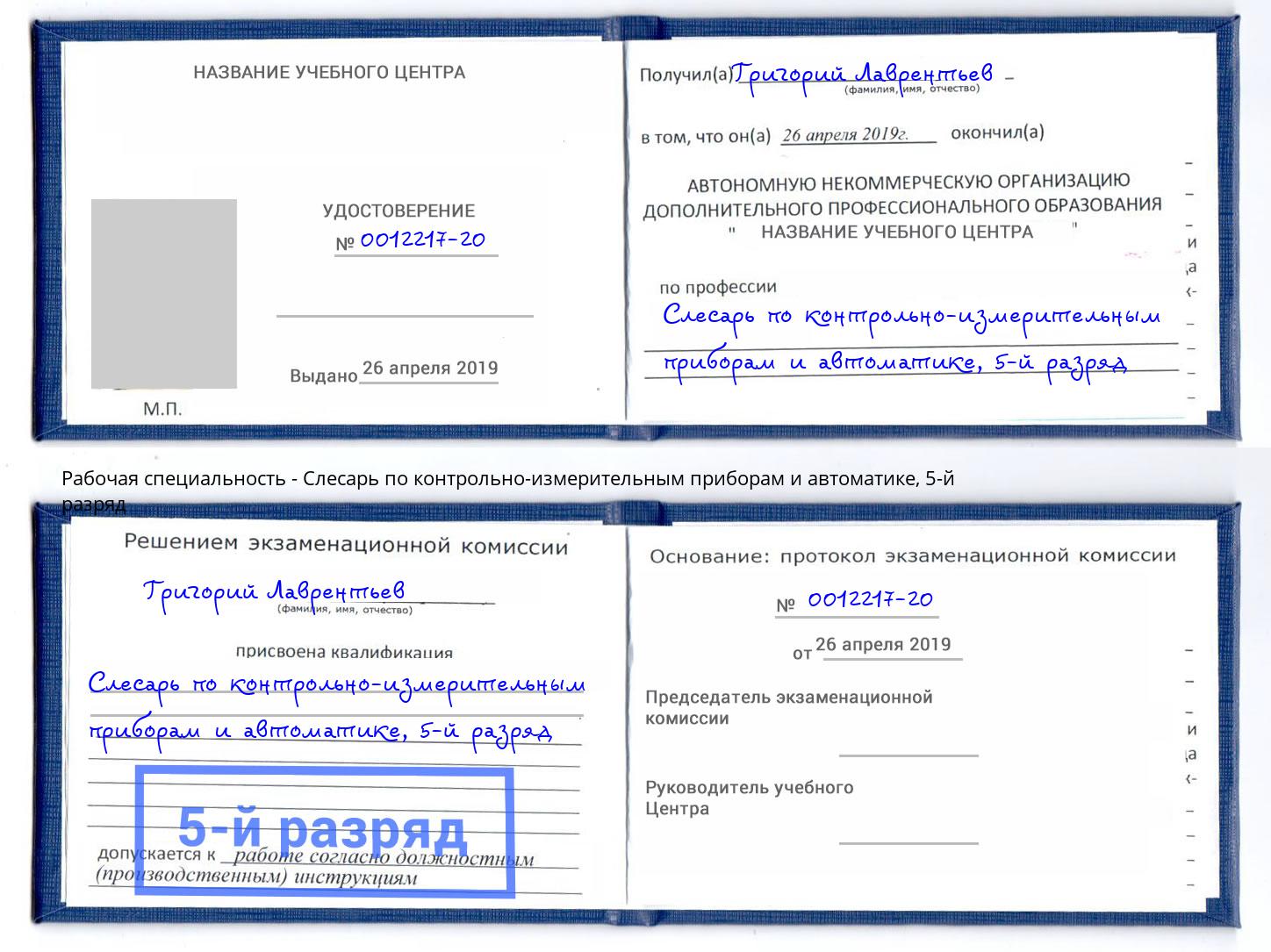 корочка 5-й разряд Слесарь по контрольно-измерительным приборам и автоматике Усть-Кут