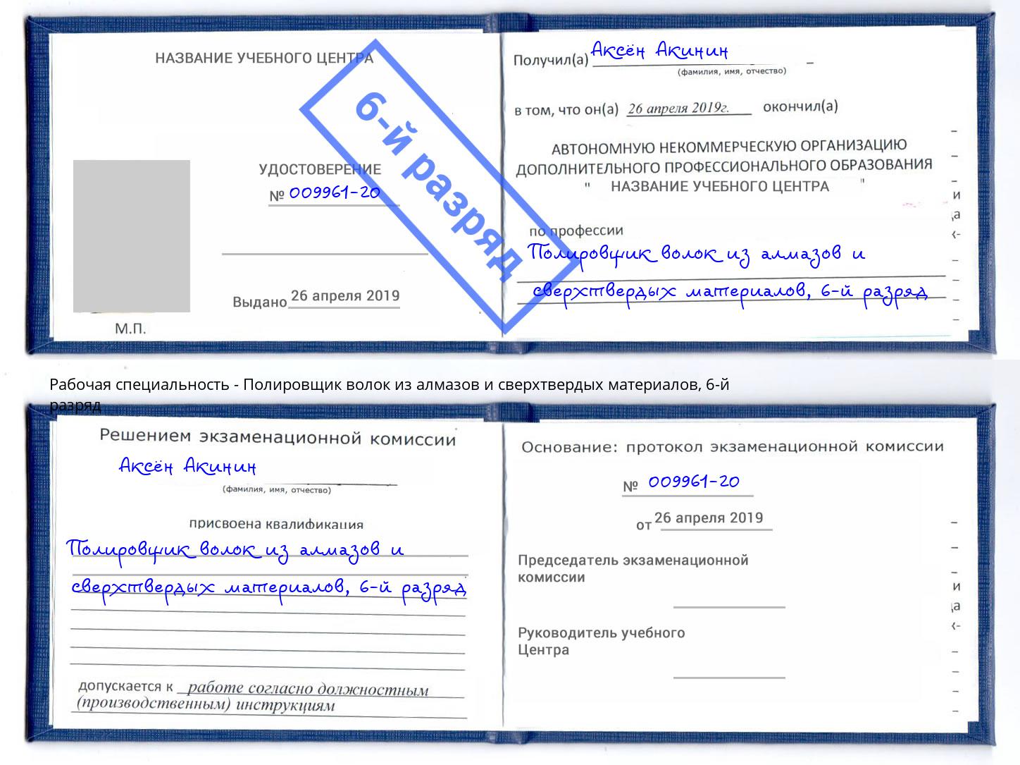 корочка 6-й разряд Полировщик волок из алмазов и сверхтвердых материалов Усть-Кут