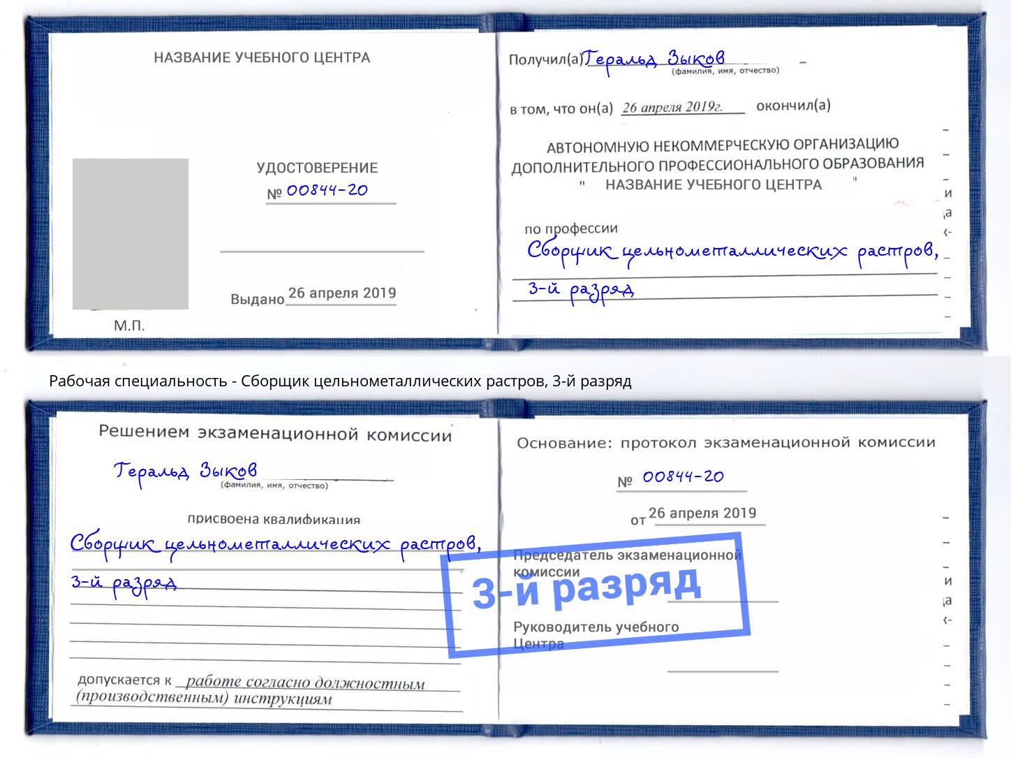 корочка 3-й разряд Сборщик цельнометаллических растров Усть-Кут