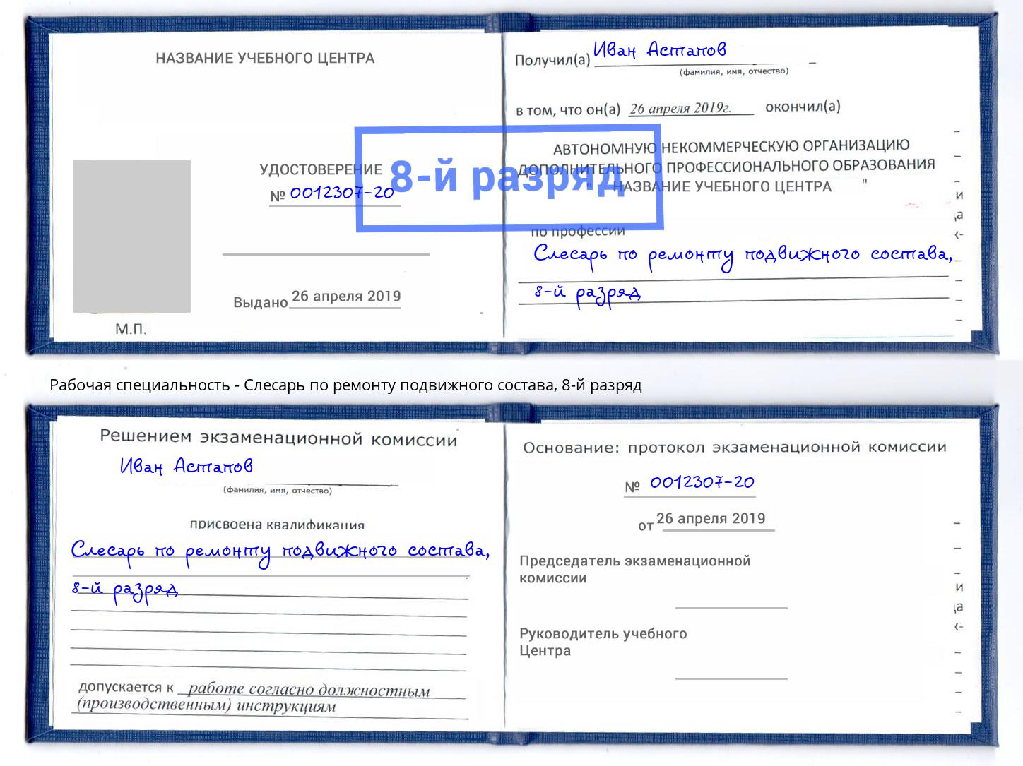 корочка 8-й разряд Слесарь по ремонту подвижного состава Усть-Кут