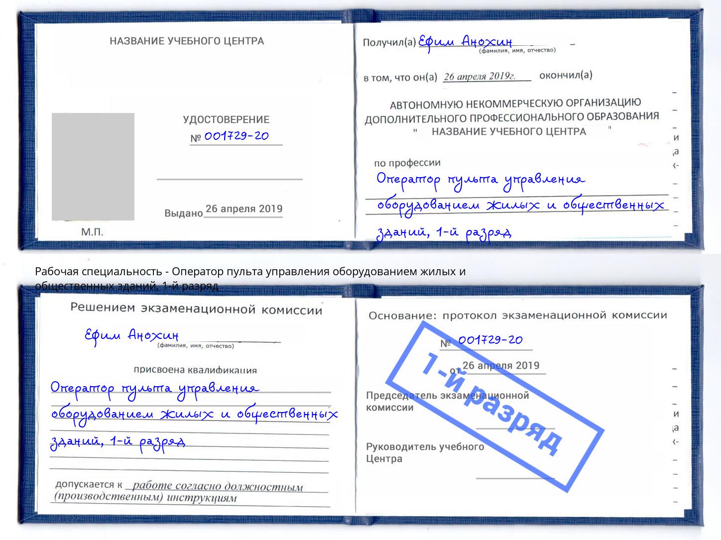 корочка 1-й разряд Оператор пульта управления оборудованием жилых и общественных зданий Усть-Кут