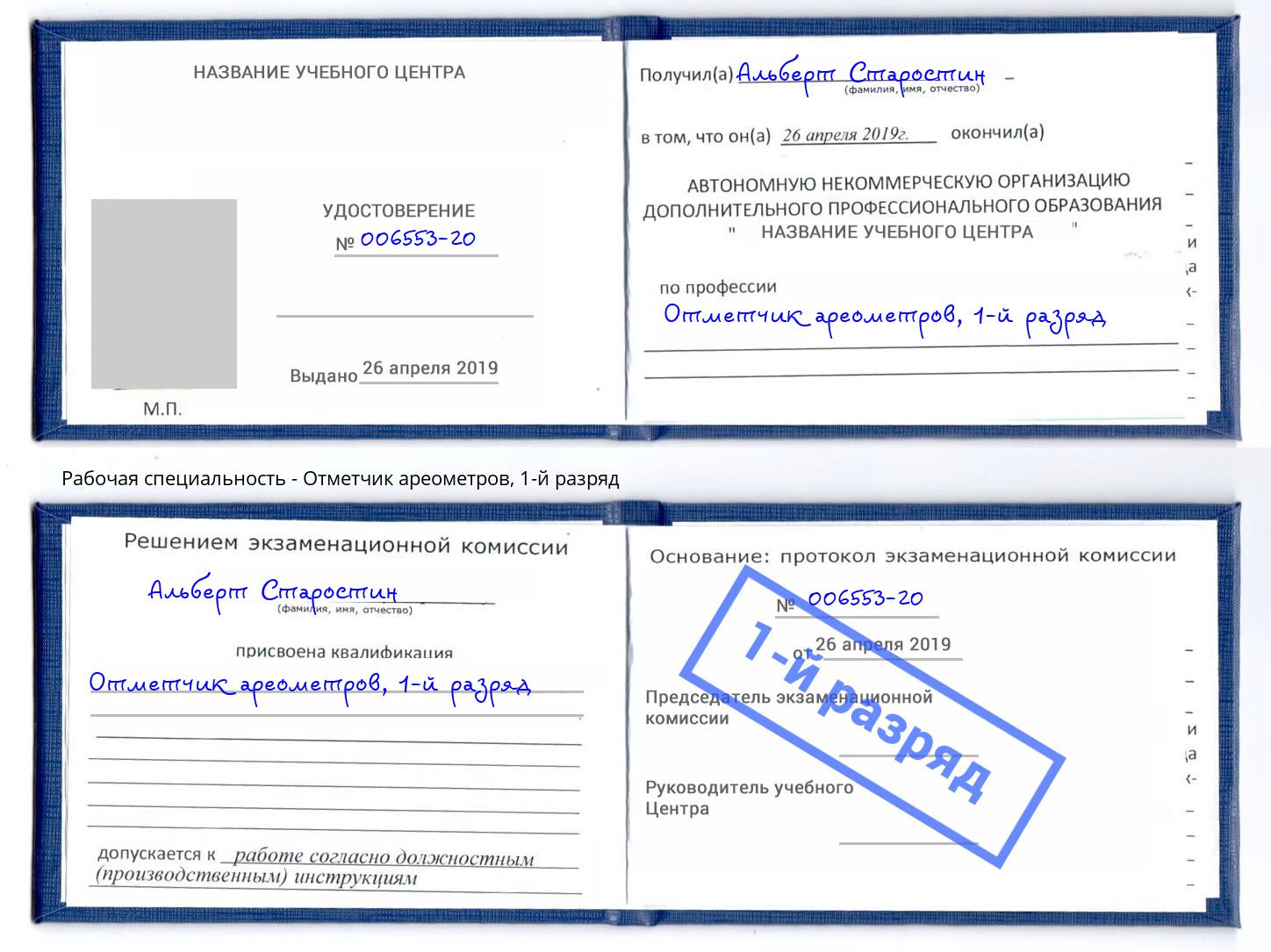 корочка 1-й разряд Отметчик ареометров Усть-Кут