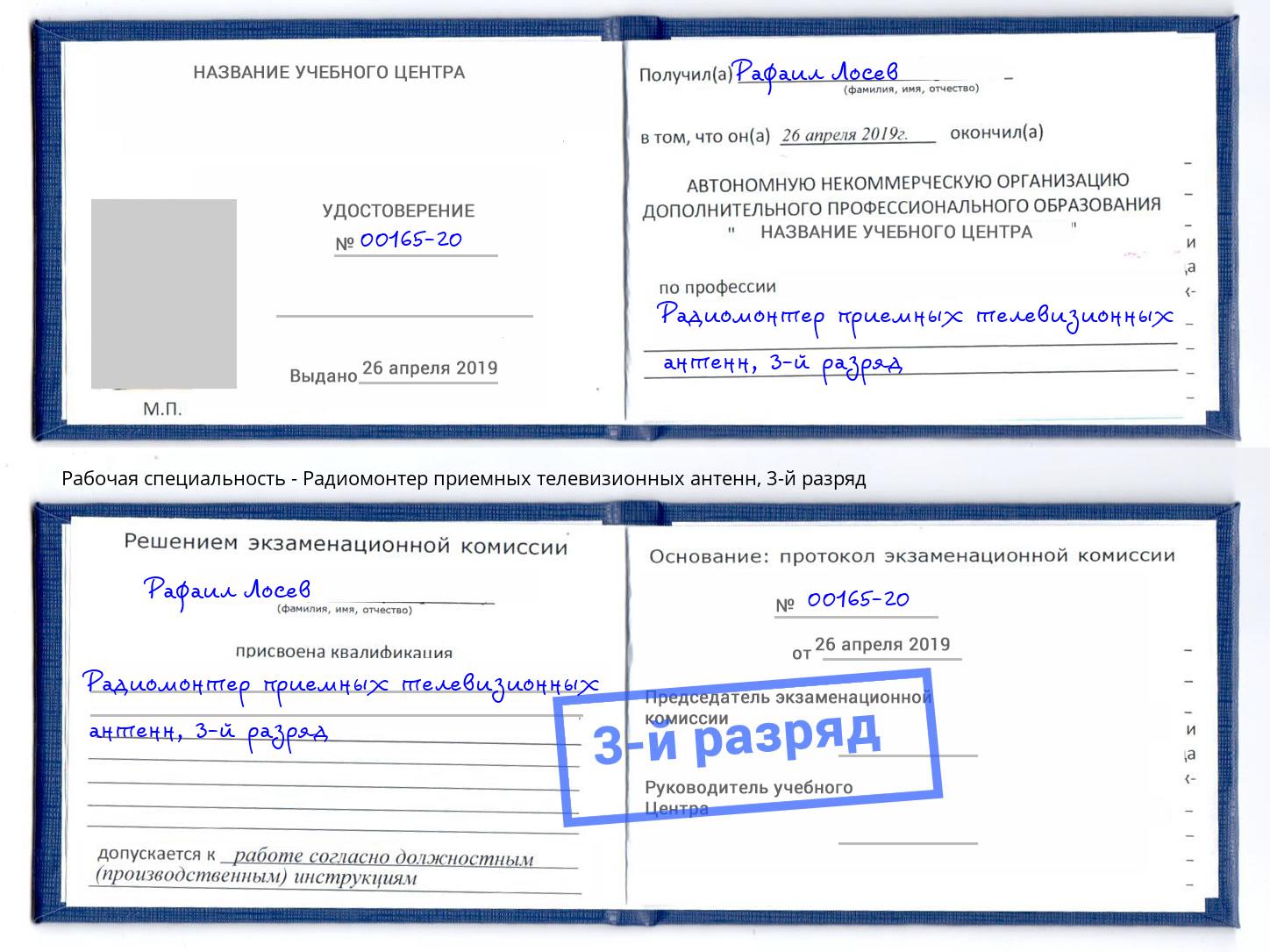 корочка 3-й разряд Радиомонтер приемных телевизионных антенн Усть-Кут
