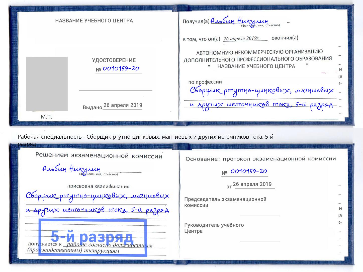 корочка 5-й разряд Сборщик ртутно-цинковых, магниевых и других источников тока Усть-Кут