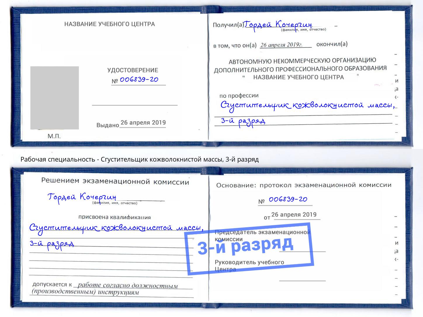 корочка 3-й разряд Сгустительщик кожволокнистой массы Усть-Кут