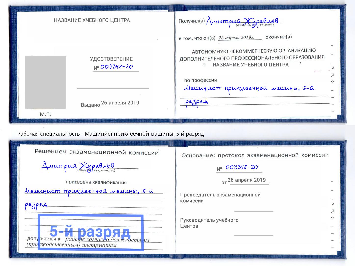 корочка 5-й разряд Машинист приклеечной машины Усть-Кут