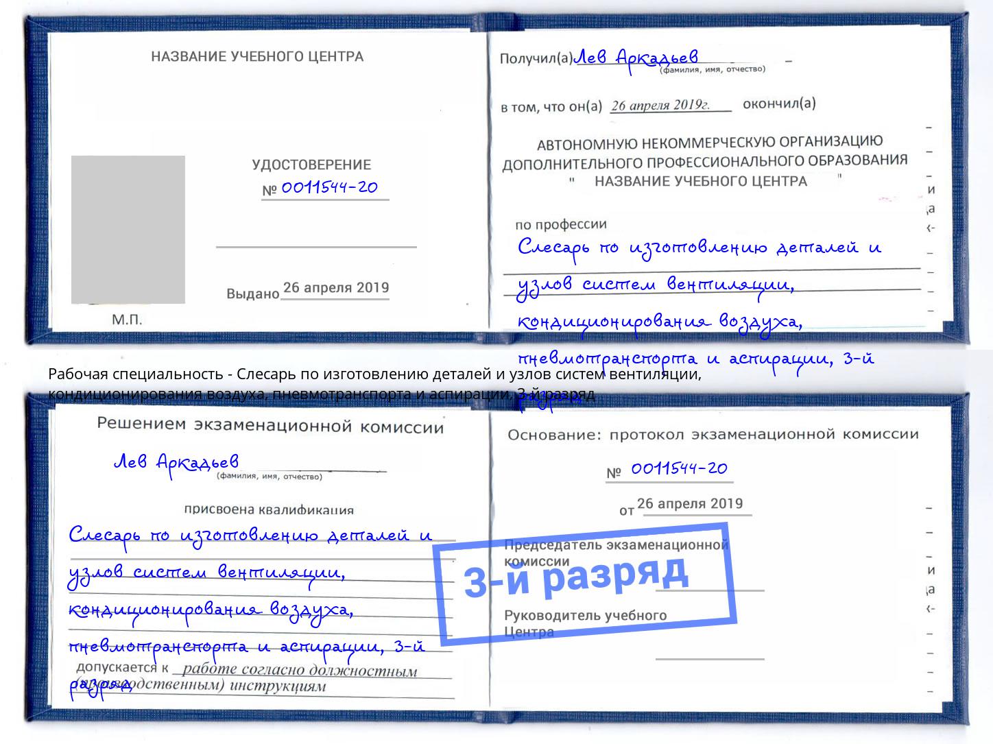 корочка 3-й разряд Слесарь по изготовлению деталей и узлов систем вентиляции, кондиционирования воздуха, пневмотранспорта и аспирации Усть-Кут