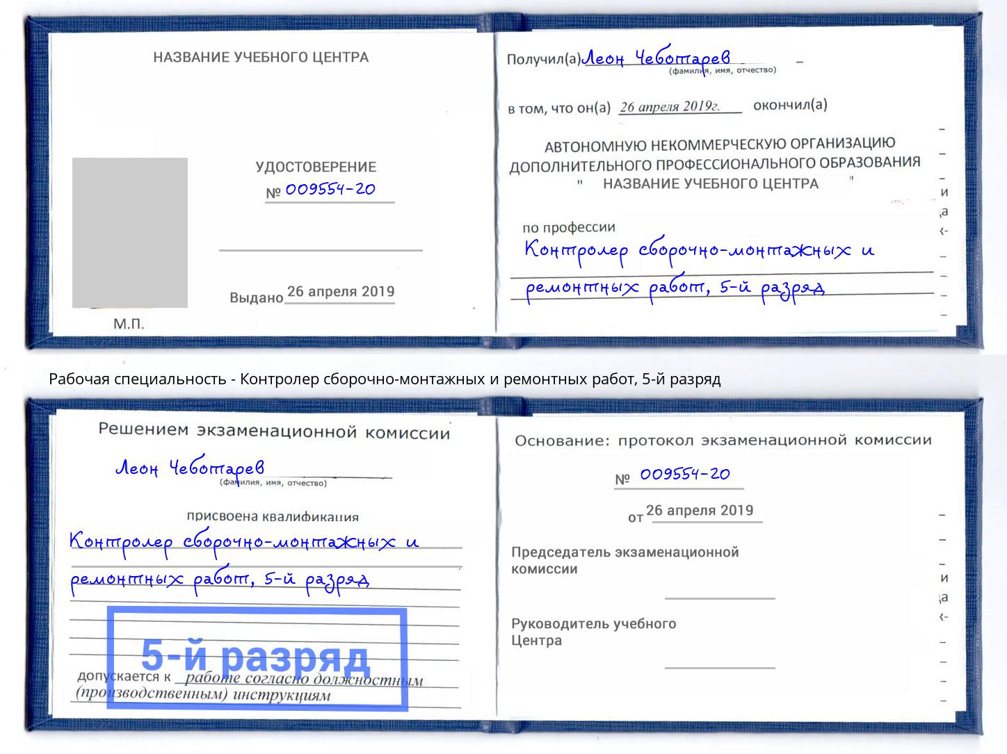 корочка 5-й разряд Контролер сборочно-монтажных и ремонтных работ Усть-Кут