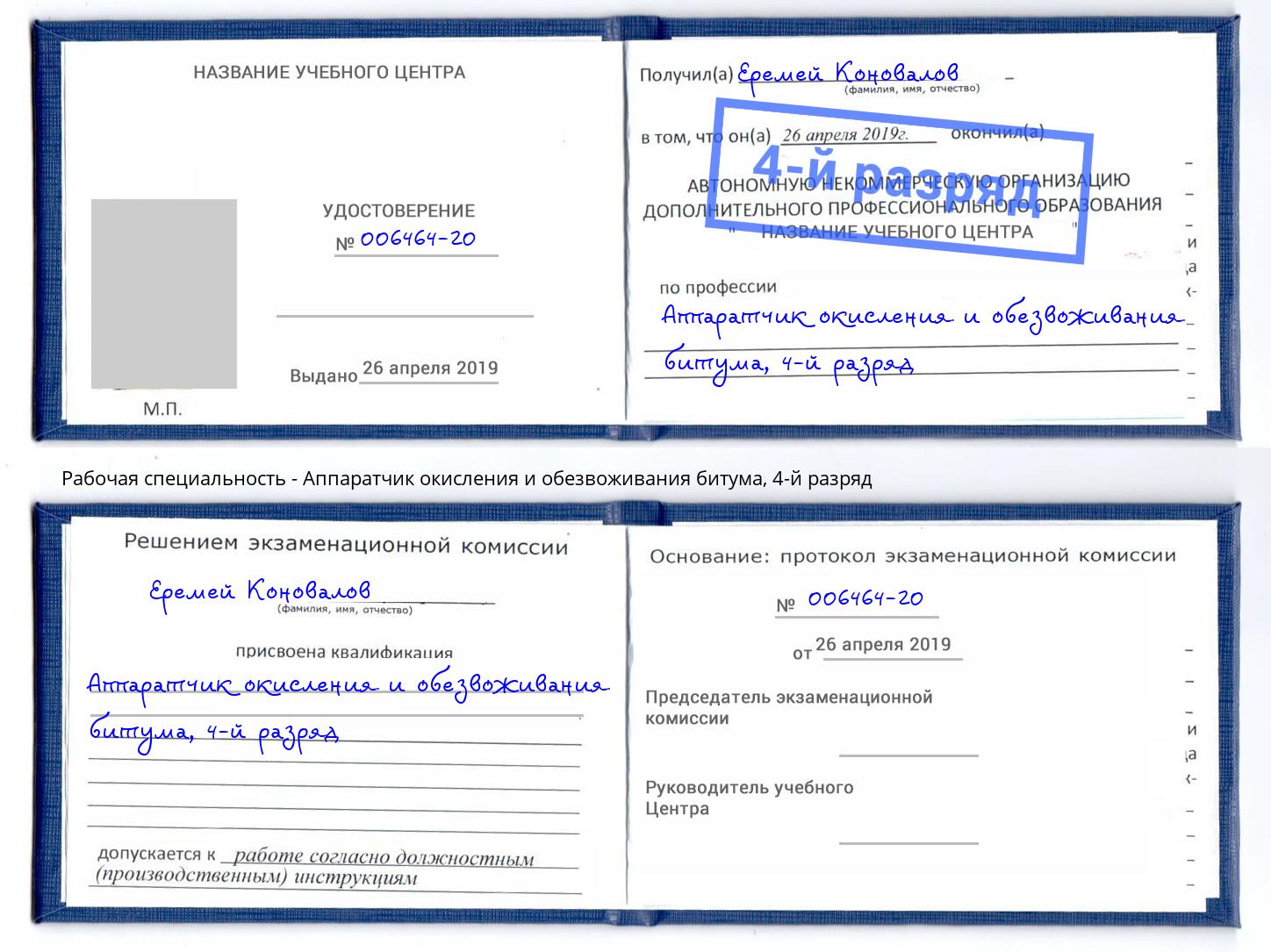 корочка 4-й разряд Аппаратчик окисления и обезвоживания битума Усть-Кут