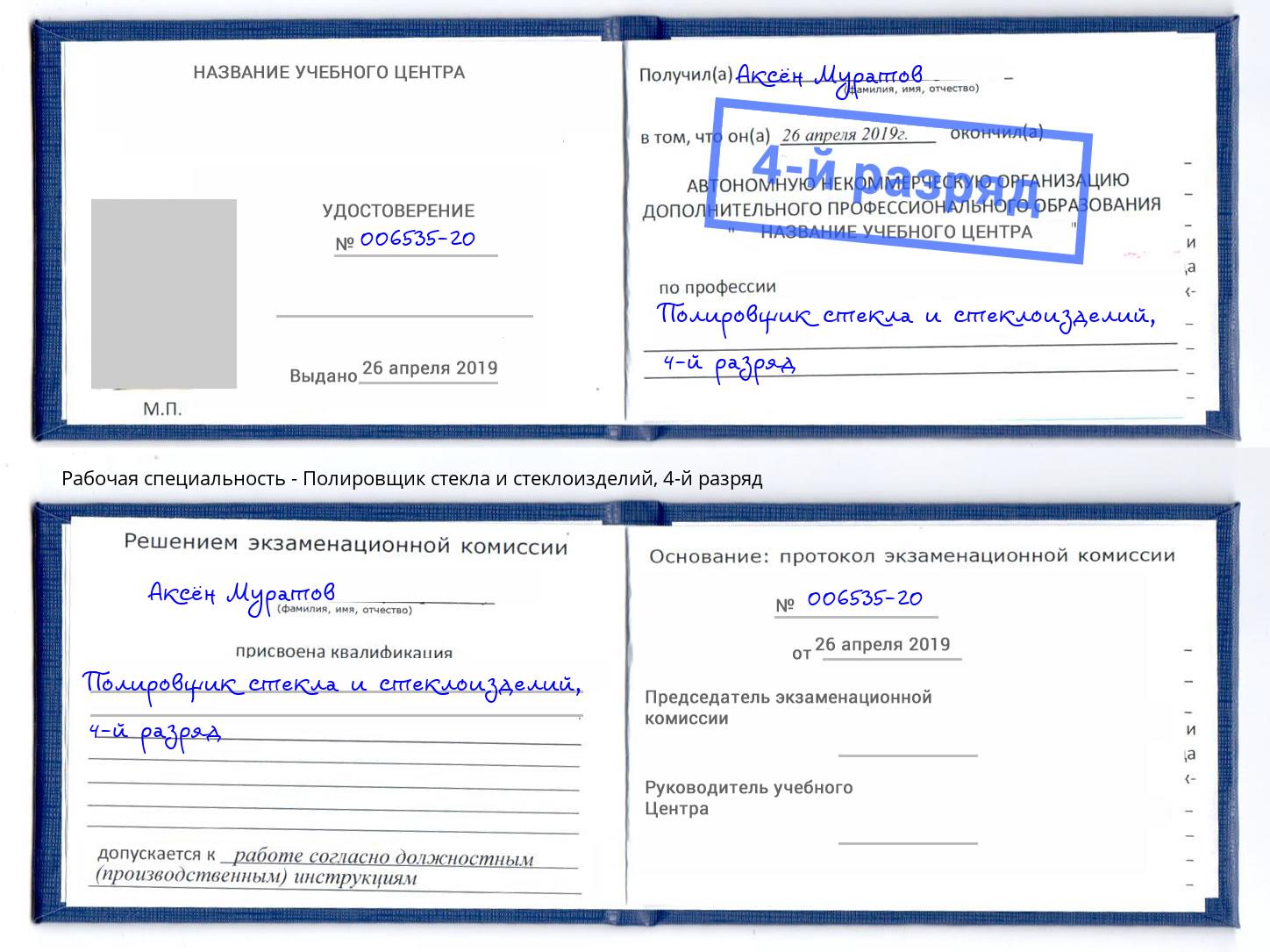 корочка 4-й разряд Полировщик стекла и стеклоизделий Усть-Кут