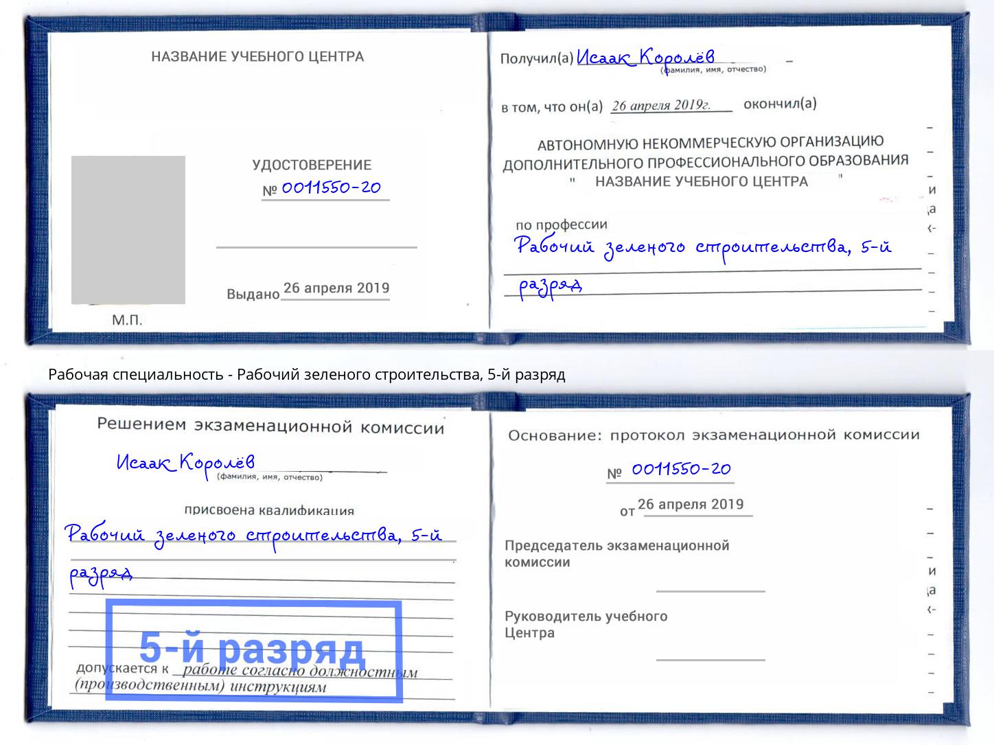 корочка 5-й разряд Рабочий зеленого строительства Усть-Кут