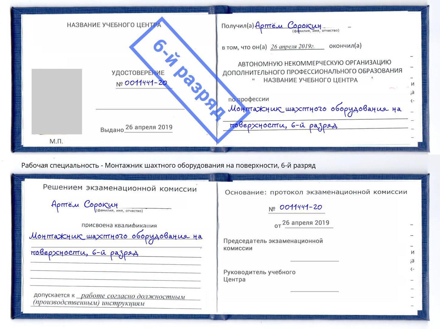 корочка 6-й разряд Монтажник шахтного оборудования на поверхности Усть-Кут