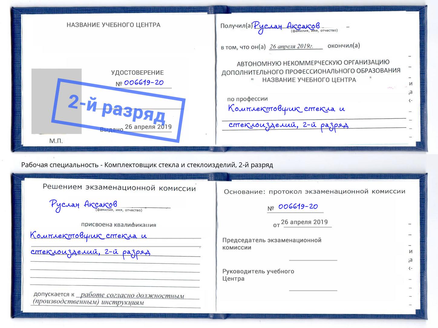 корочка 2-й разряд Комплектовщик стекла и стеклоизделий Усть-Кут