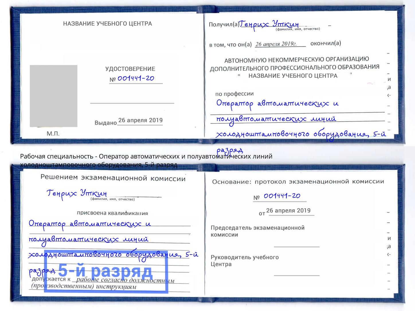 корочка 5-й разряд Оператор автоматических и полуавтоматических линий холодноштамповочного оборудования Усть-Кут