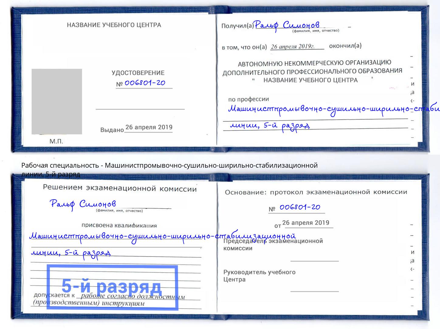 корочка 5-й разряд Машинистпромывочно-сушильно-ширильно-стабилизационной линии Усть-Кут