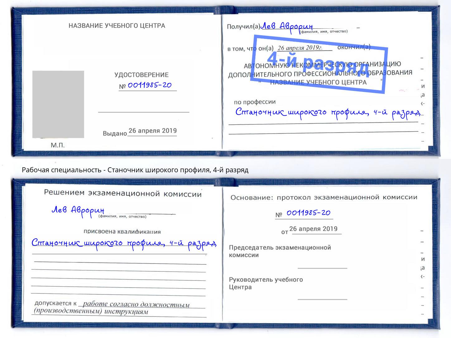 корочка 4-й разряд Станочник широкого профиля Усть-Кут