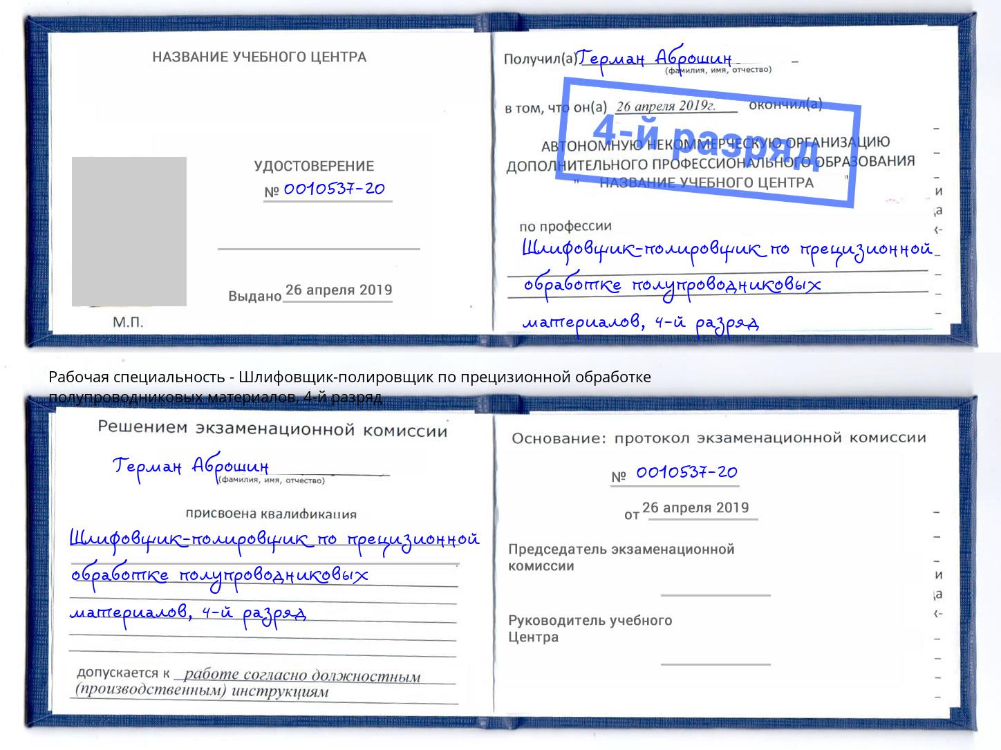 корочка 4-й разряд Шлифовщик-полировщик по прецизионной обработке полупроводниковых материалов Усть-Кут