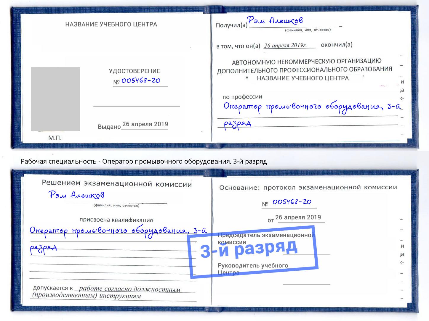 корочка 3-й разряд Оператор промывочного оборудования Усть-Кут