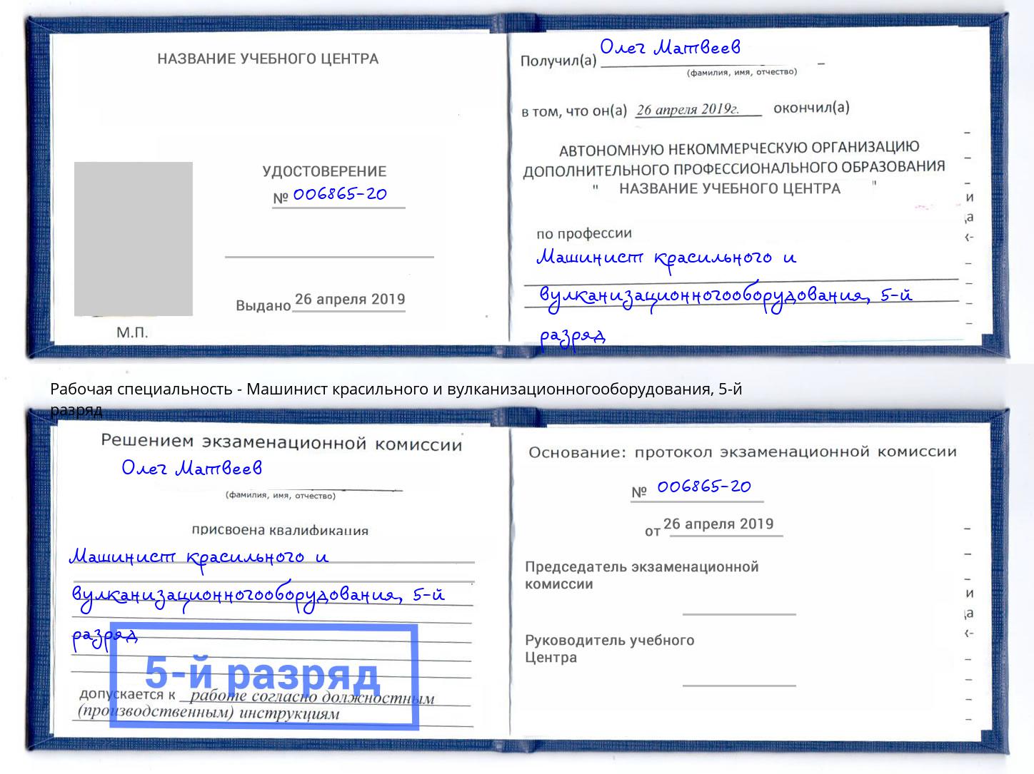 корочка 5-й разряд Машинист красильного и вулканизационногооборудования Усть-Кут