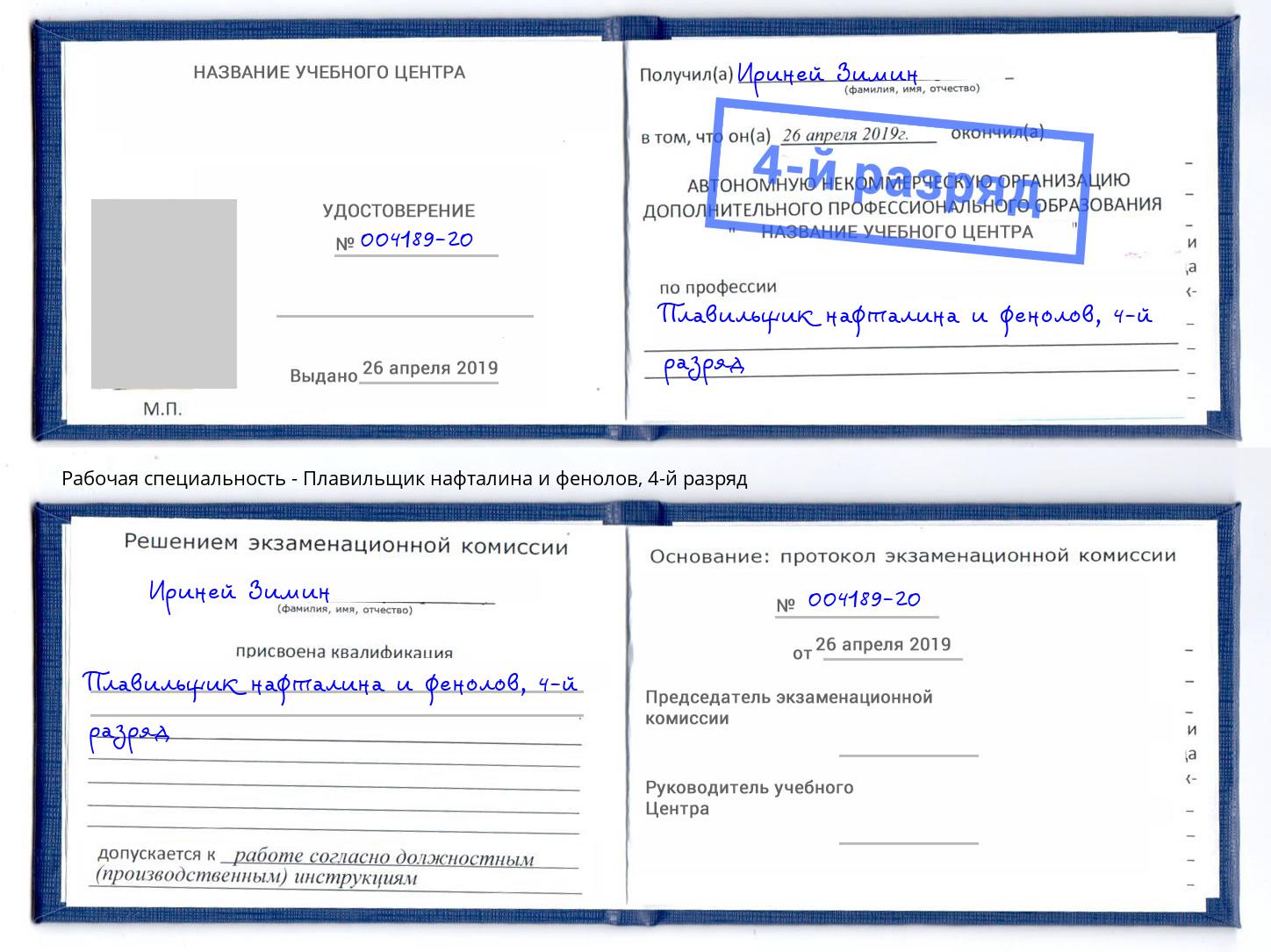 корочка 4-й разряд Плавильщик нафталина и фенолов Усть-Кут