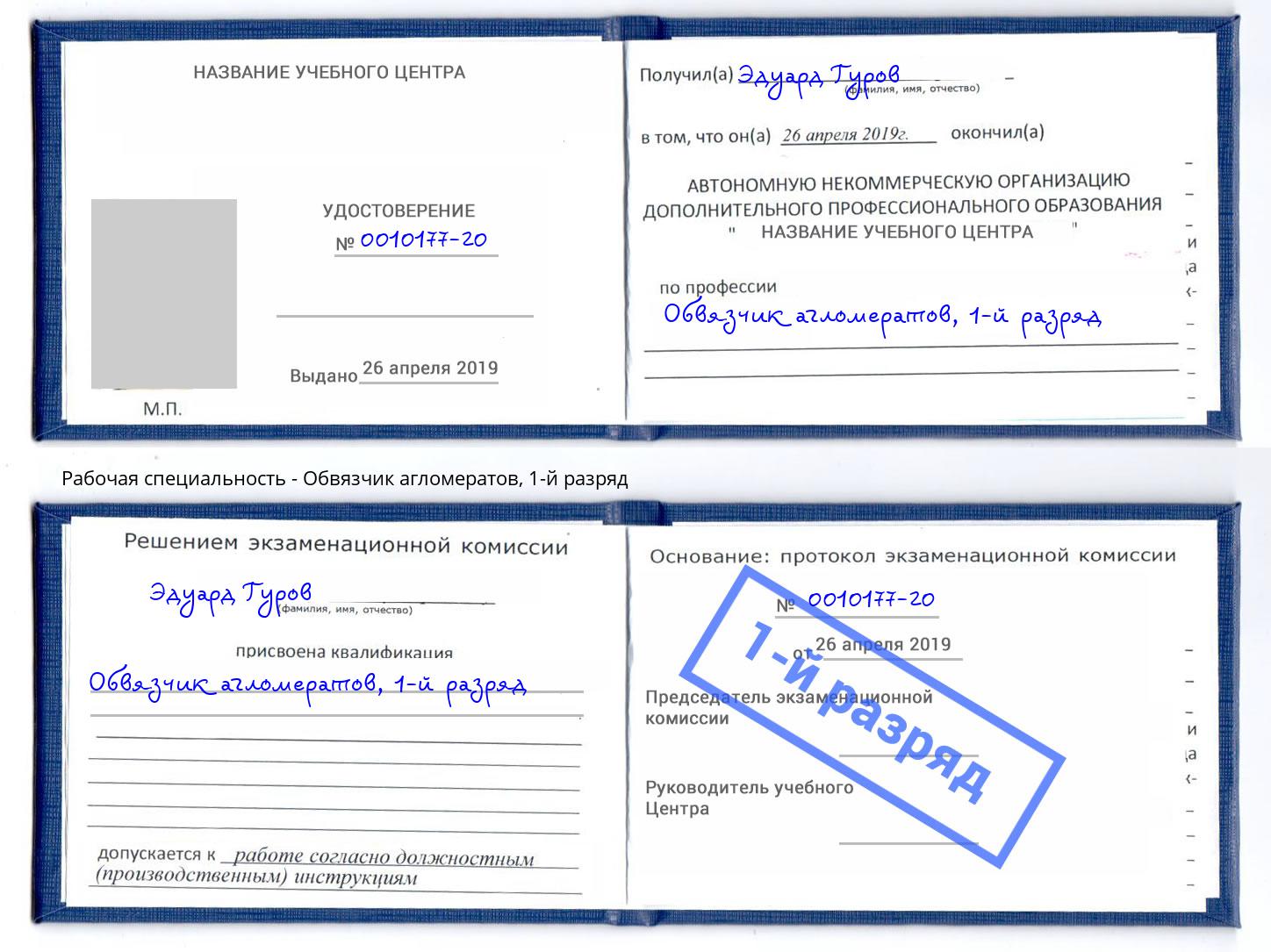корочка 1-й разряд Обвязчик агломератов Усть-Кут